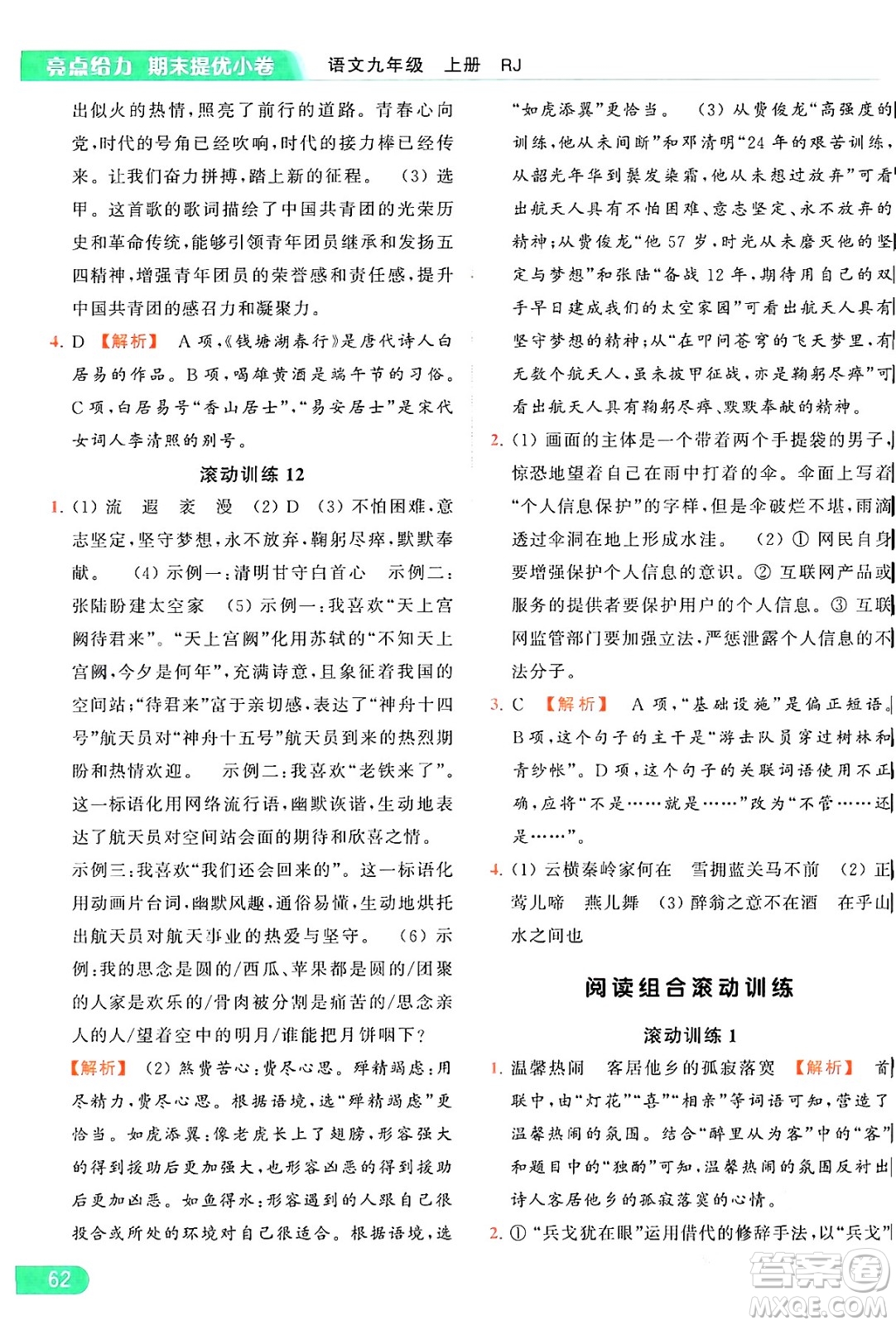 延邊教育出版社2024年秋亮點給力提優(yōu)課時作業(yè)本九年級語文上冊人教版答案