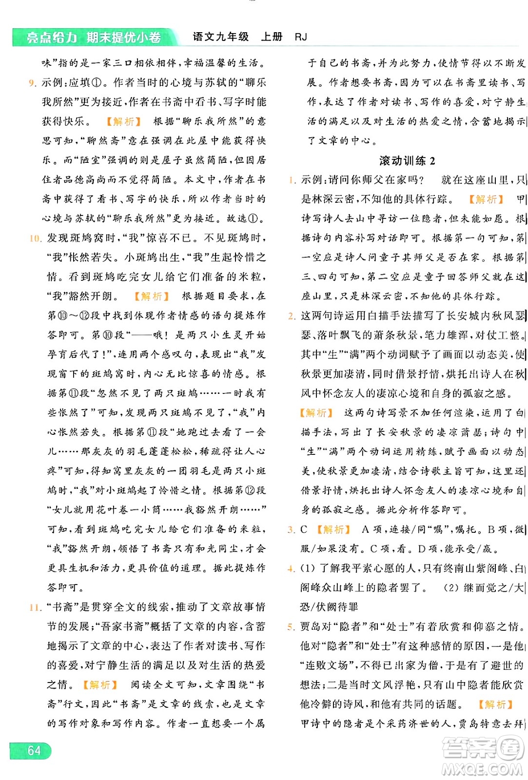 延邊教育出版社2024年秋亮點給力提優(yōu)課時作業(yè)本九年級語文上冊人教版答案