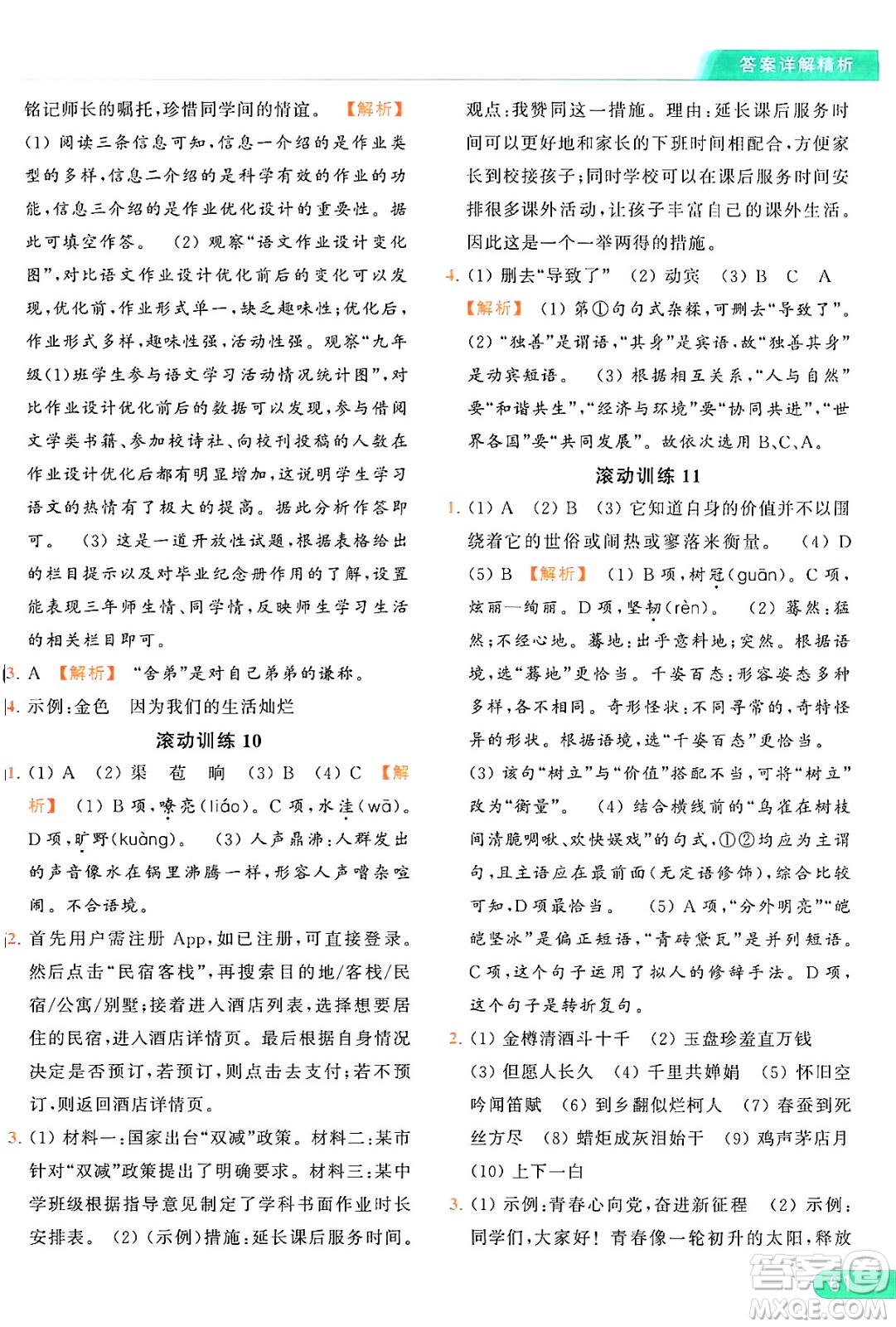 延邊教育出版社2024年秋亮點給力提優(yōu)課時作業(yè)本九年級語文上冊人教版答案