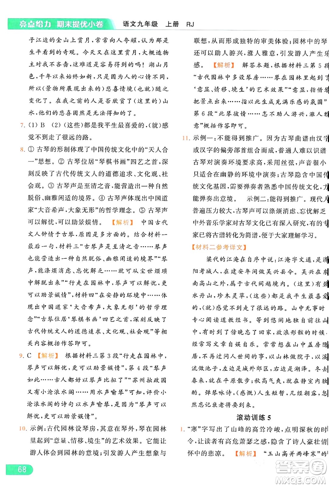 延邊教育出版社2024年秋亮點給力提優(yōu)課時作業(yè)本九年級語文上冊人教版答案