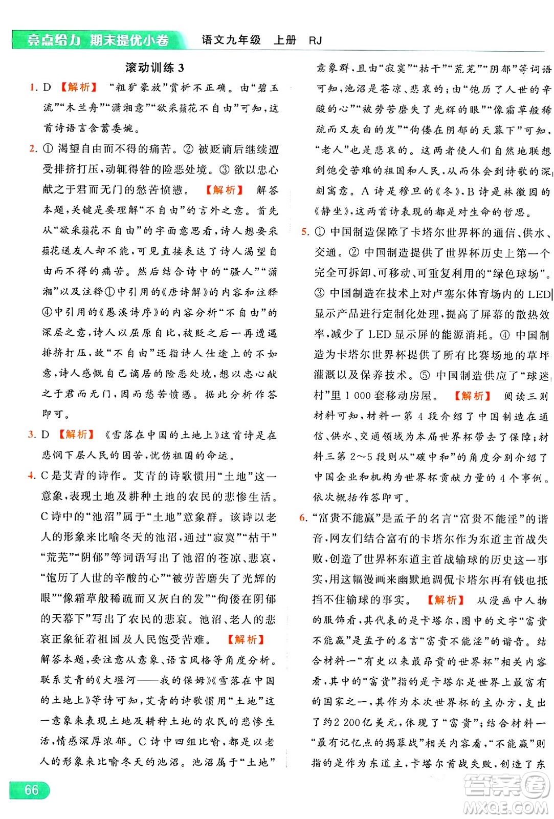 延邊教育出版社2024年秋亮點給力提優(yōu)課時作業(yè)本九年級語文上冊人教版答案
