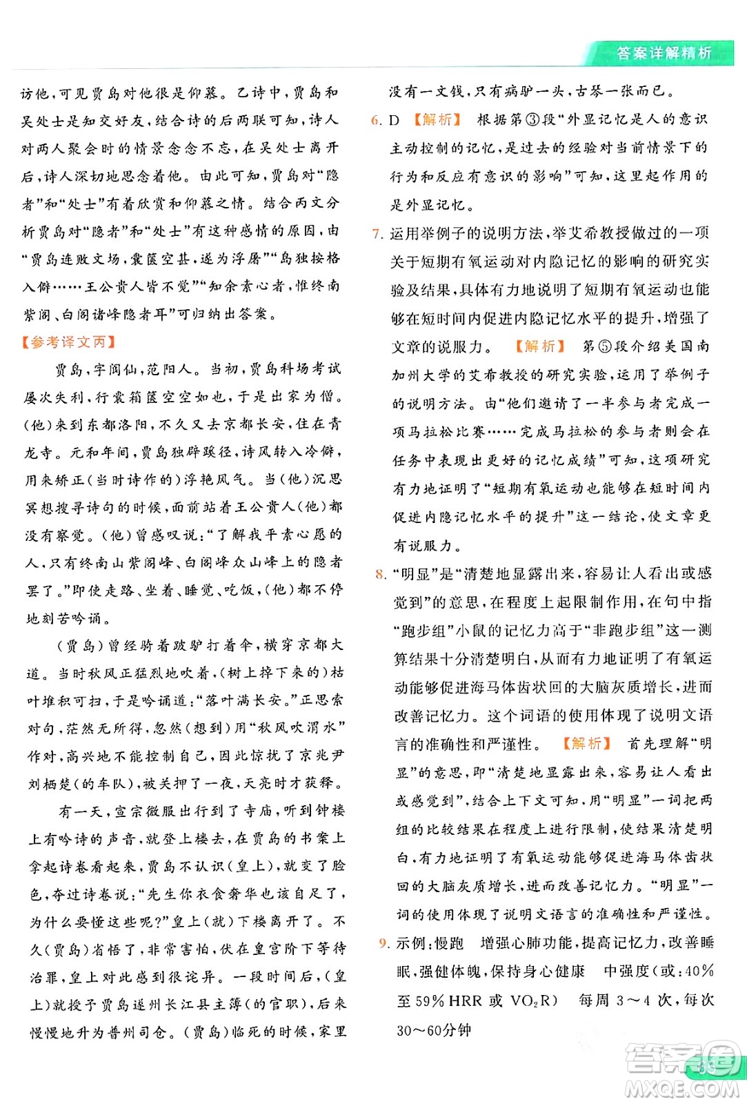 延邊教育出版社2024年秋亮點給力提優(yōu)課時作業(yè)本九年級語文上冊人教版答案
