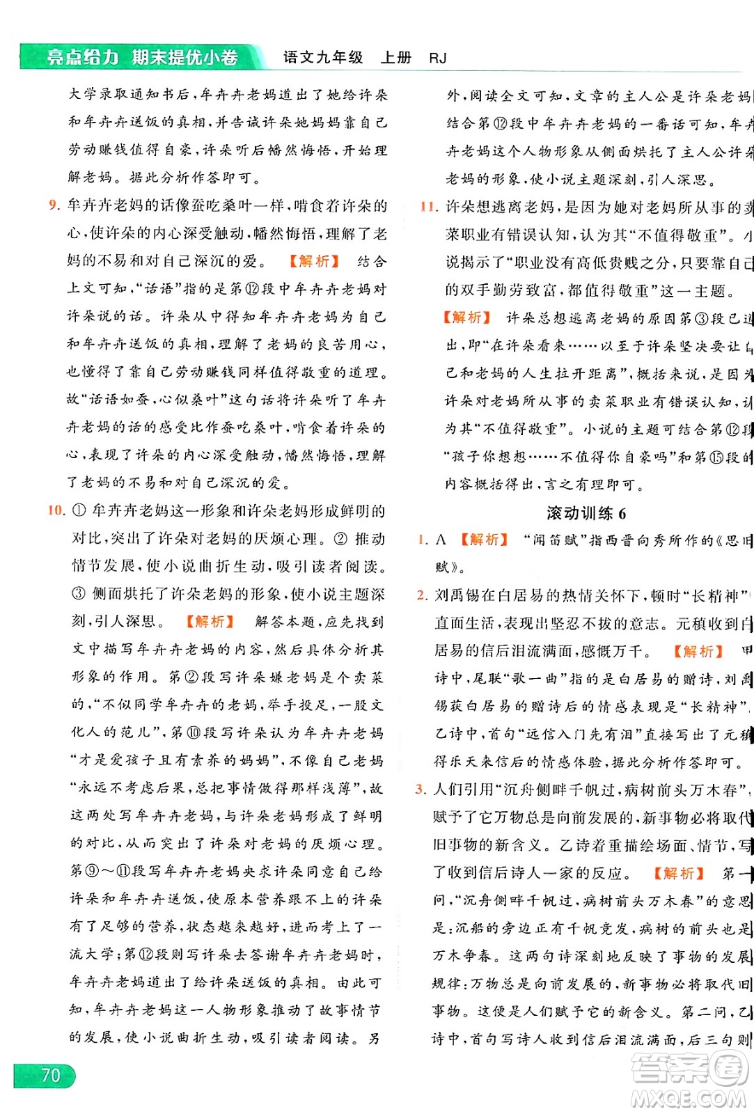 延邊教育出版社2024年秋亮點給力提優(yōu)課時作業(yè)本九年級語文上冊人教版答案