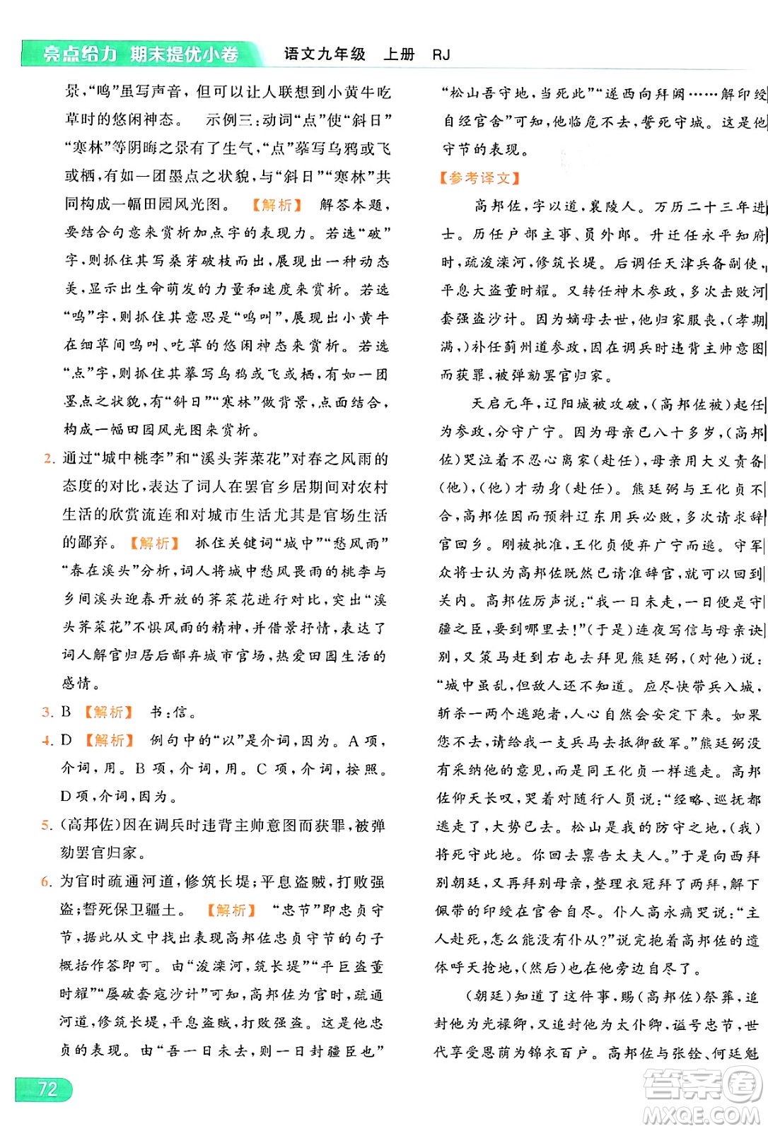 延邊教育出版社2024年秋亮點給力提優(yōu)課時作業(yè)本九年級語文上冊人教版答案