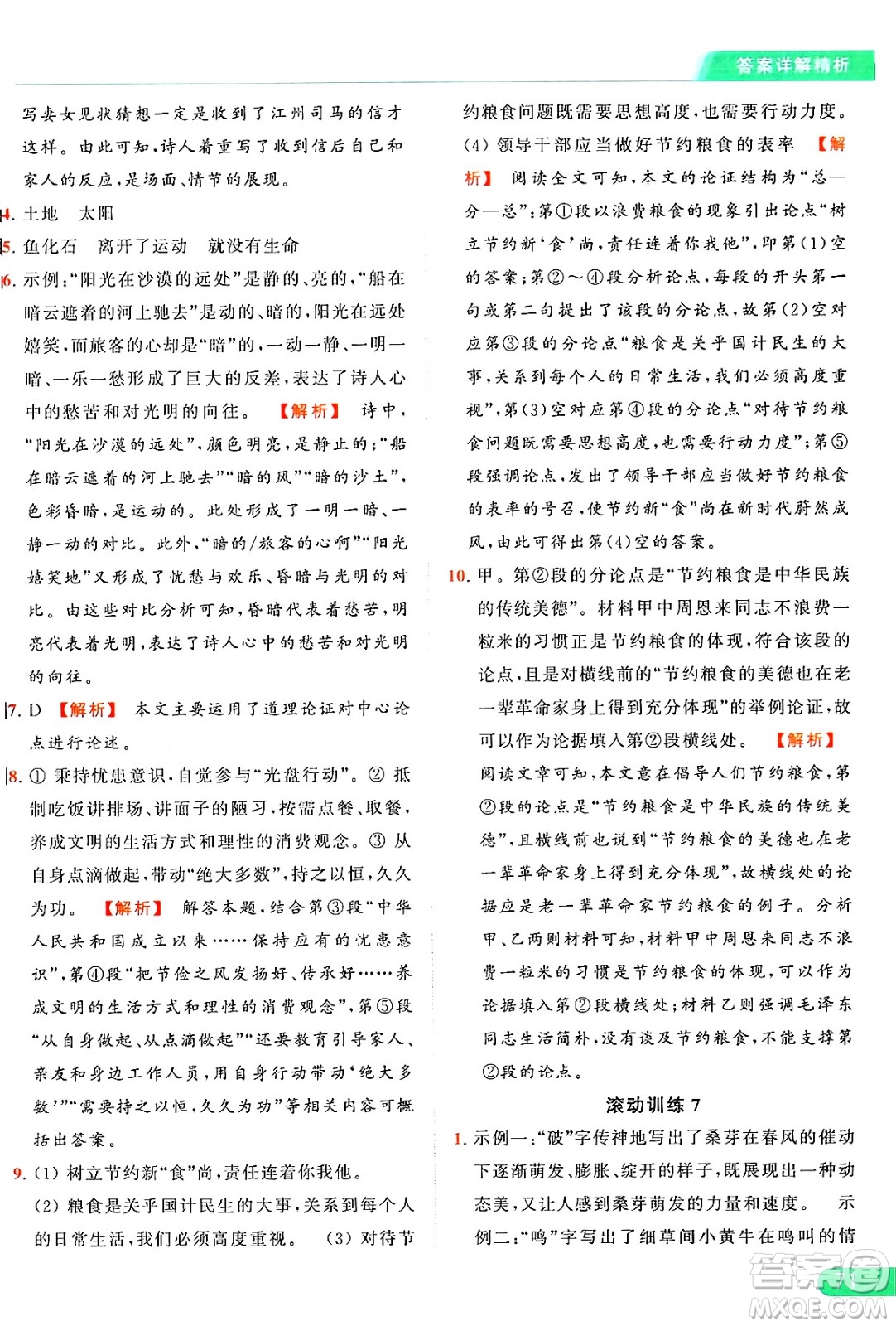 延邊教育出版社2024年秋亮點給力提優(yōu)課時作業(yè)本九年級語文上冊人教版答案