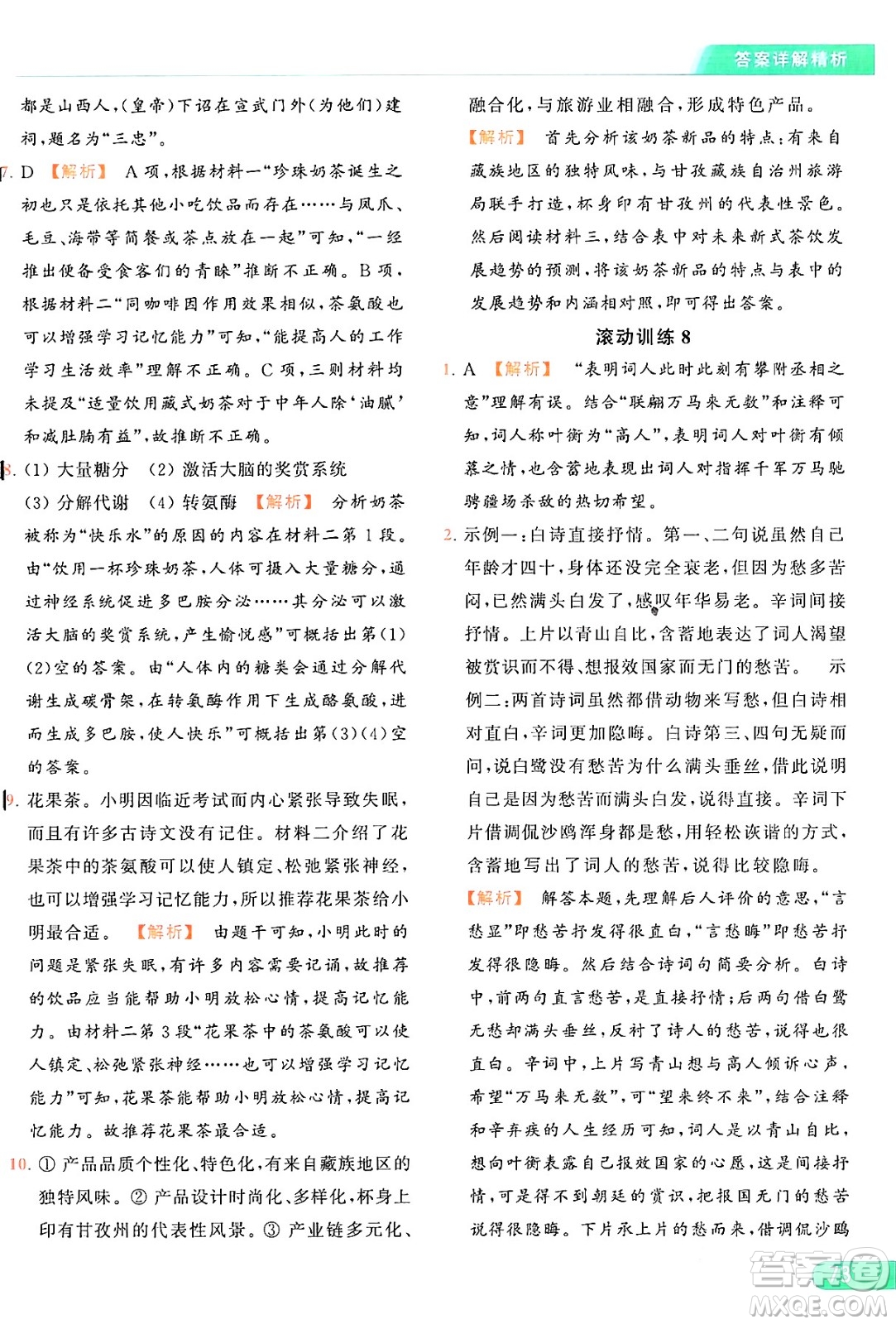 延邊教育出版社2024年秋亮點給力提優(yōu)課時作業(yè)本九年級語文上冊人教版答案
