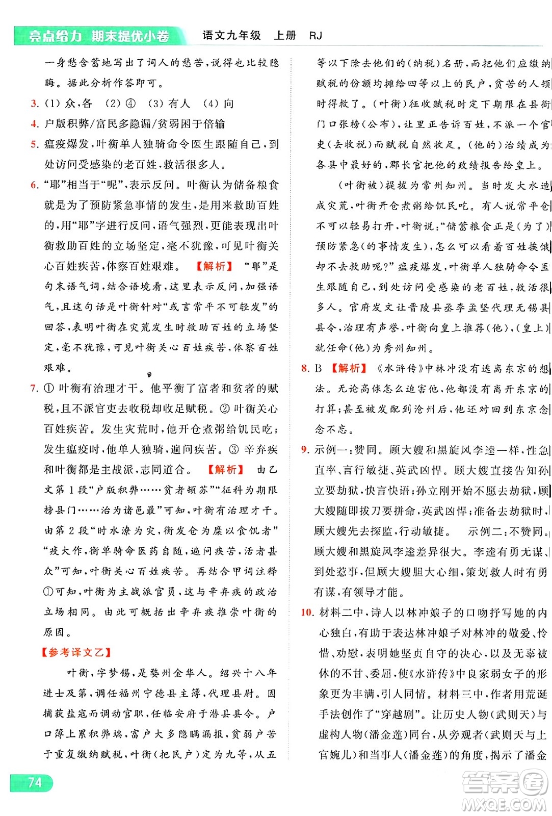 延邊教育出版社2024年秋亮點給力提優(yōu)課時作業(yè)本九年級語文上冊人教版答案