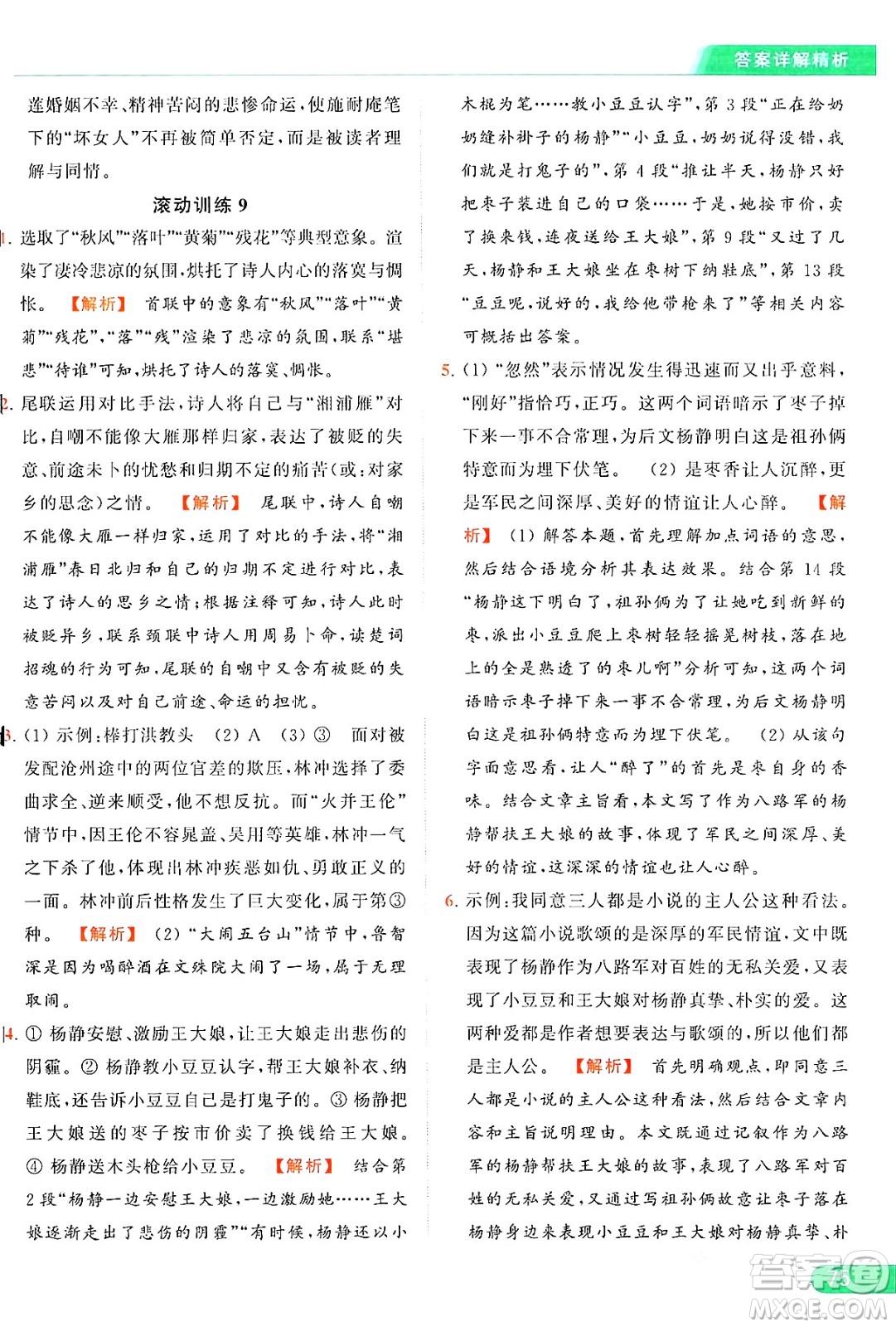 延邊教育出版社2024年秋亮點給力提優(yōu)課時作業(yè)本九年級語文上冊人教版答案