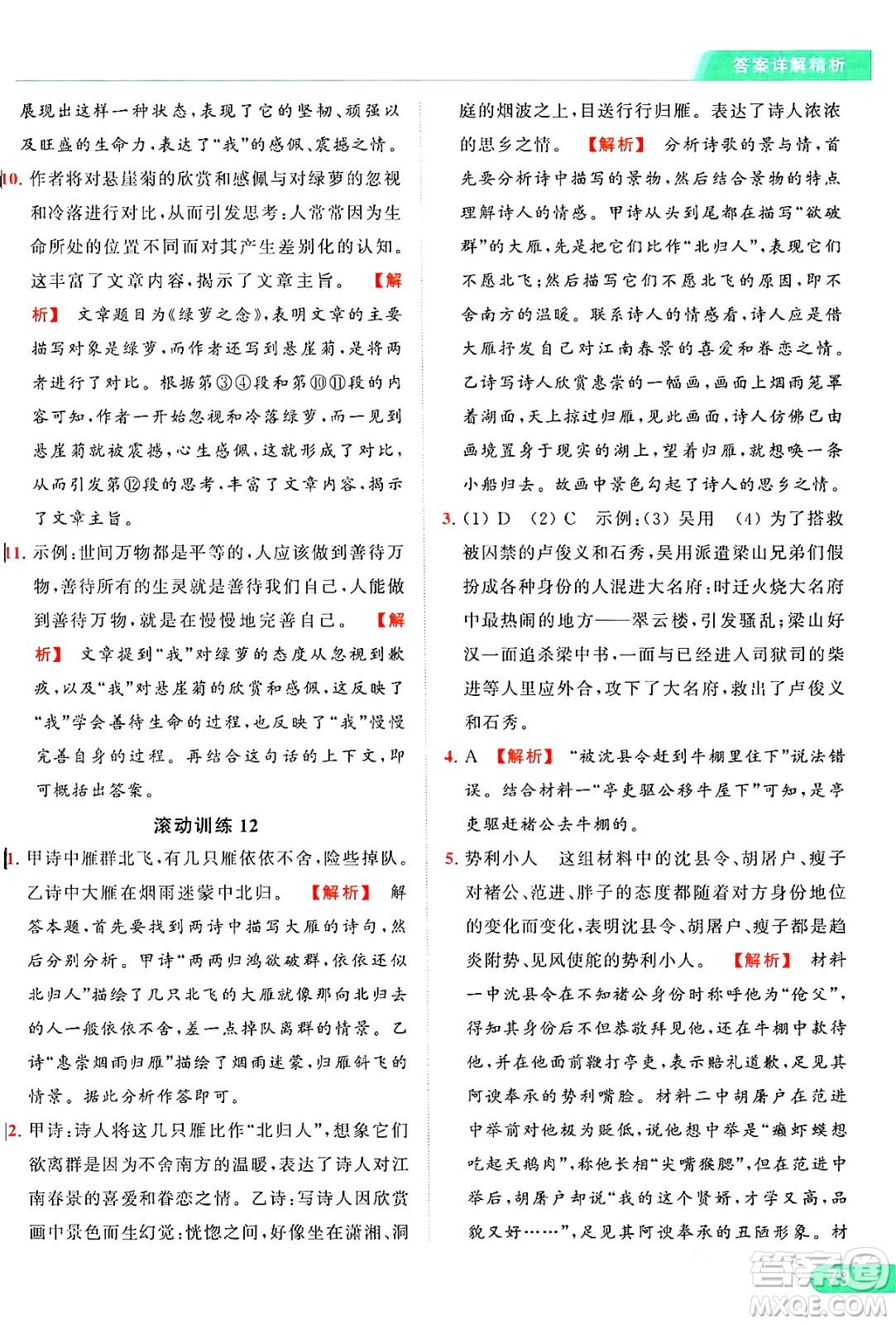 延邊教育出版社2024年秋亮點給力提優(yōu)課時作業(yè)本九年級語文上冊人教版答案