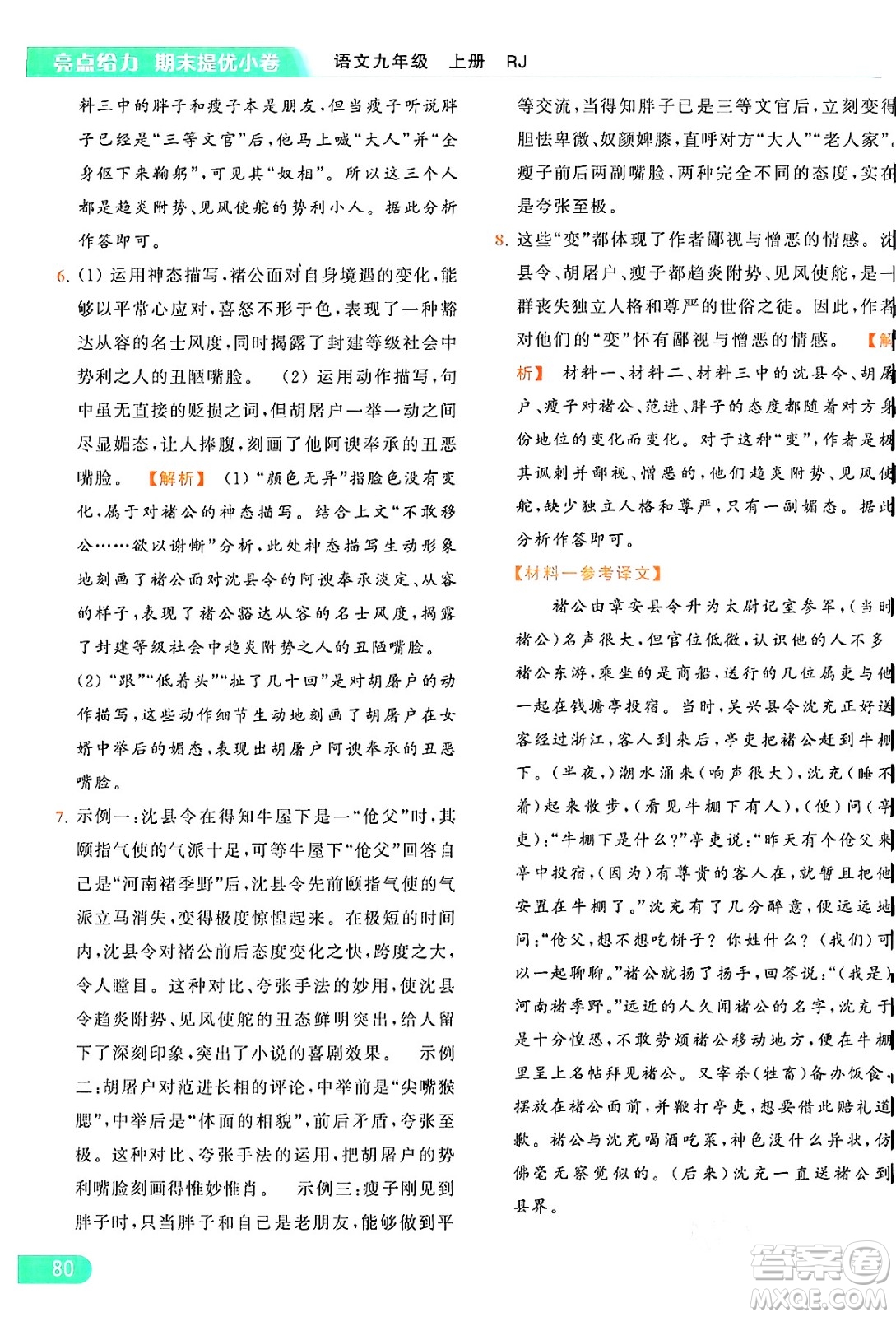 延邊教育出版社2024年秋亮點給力提優(yōu)課時作業(yè)本九年級語文上冊人教版答案