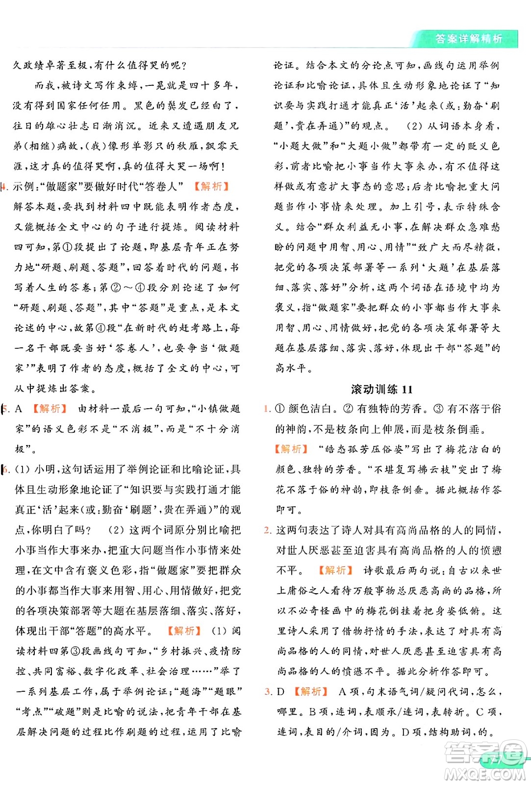 延邊教育出版社2024年秋亮點給力提優(yōu)課時作業(yè)本九年級語文上冊人教版答案