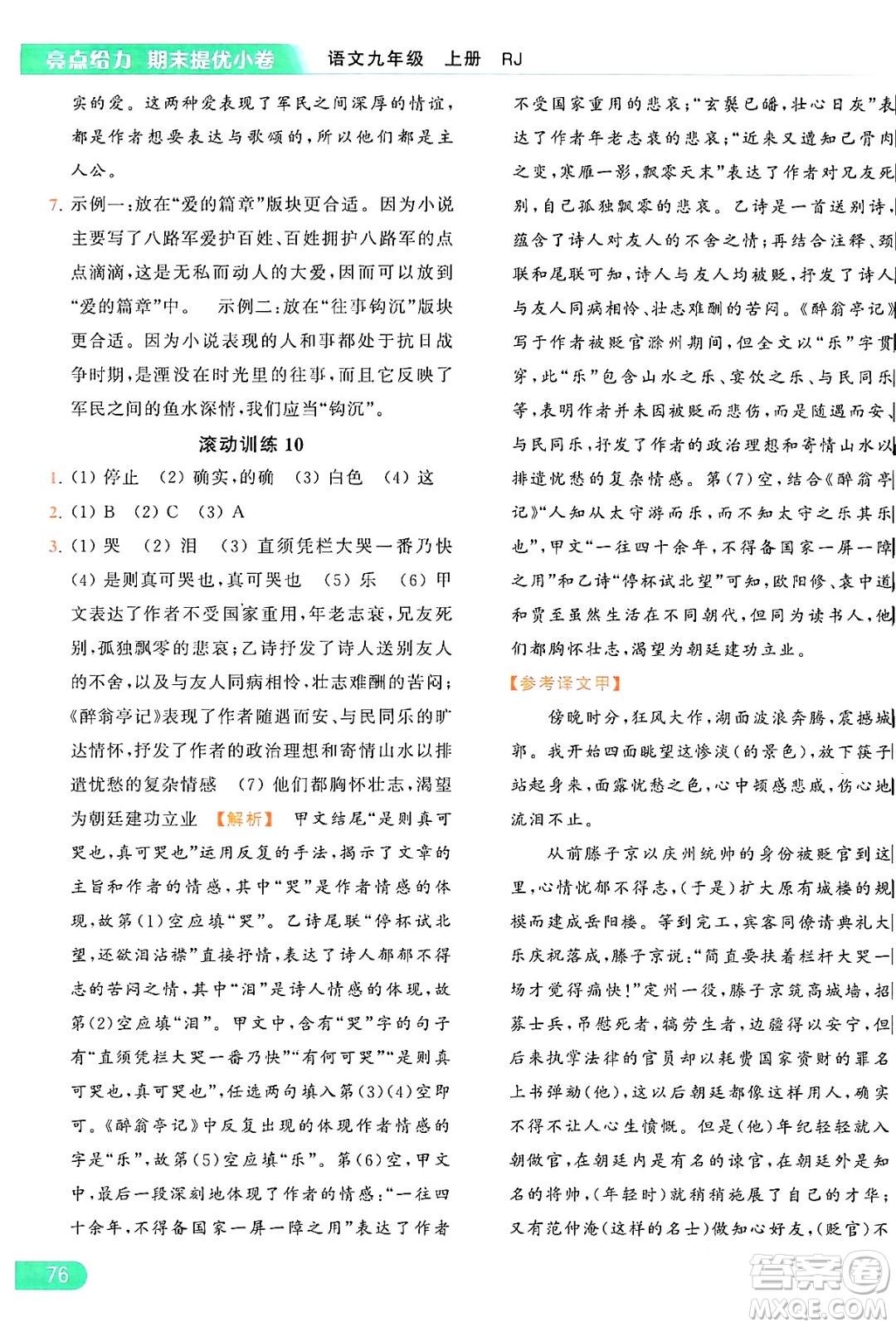 延邊教育出版社2024年秋亮點給力提優(yōu)課時作業(yè)本九年級語文上冊人教版答案