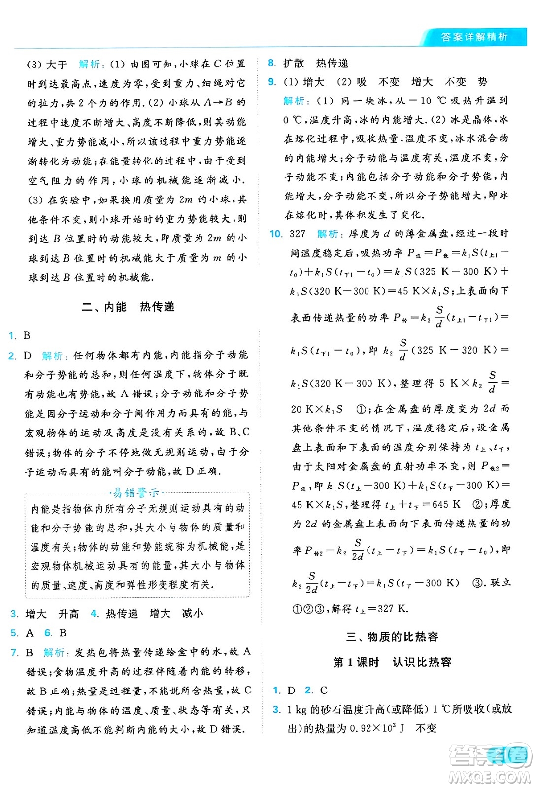 延邊教育出版社2024年秋亮點(diǎn)給力提優(yōu)課時(shí)作業(yè)本九年級(jí)物理上冊(cè)蘇科版答案