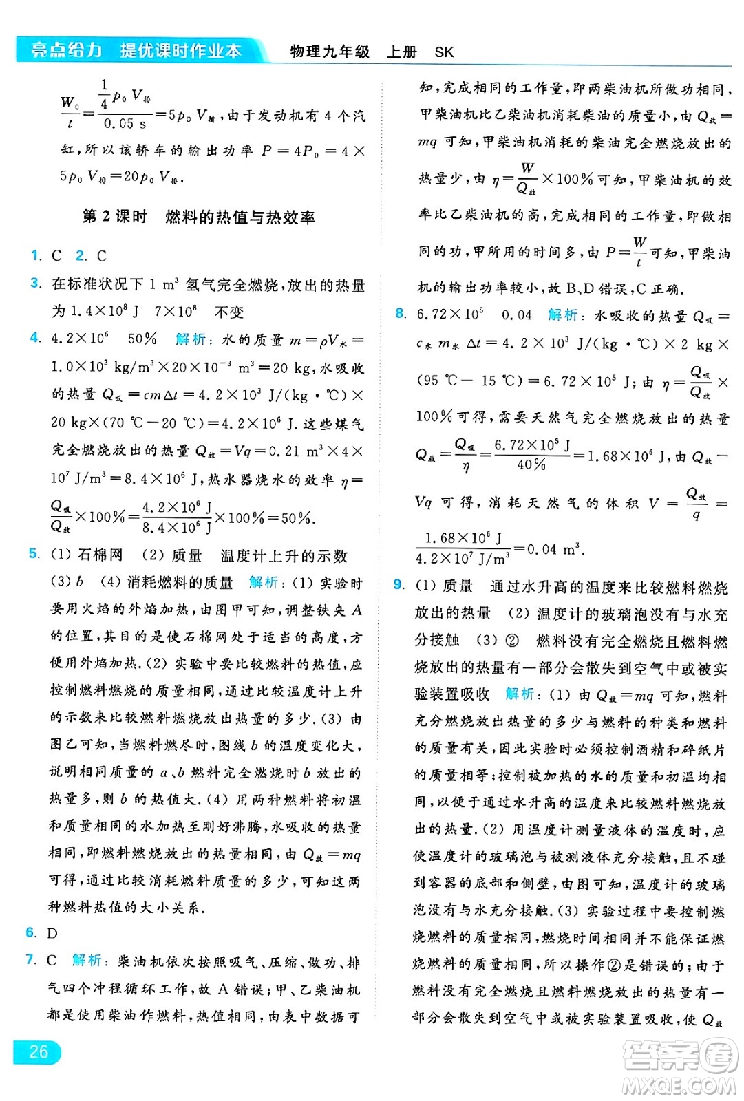 延邊教育出版社2024年秋亮點(diǎn)給力提優(yōu)課時(shí)作業(yè)本九年級(jí)物理上冊(cè)蘇科版答案