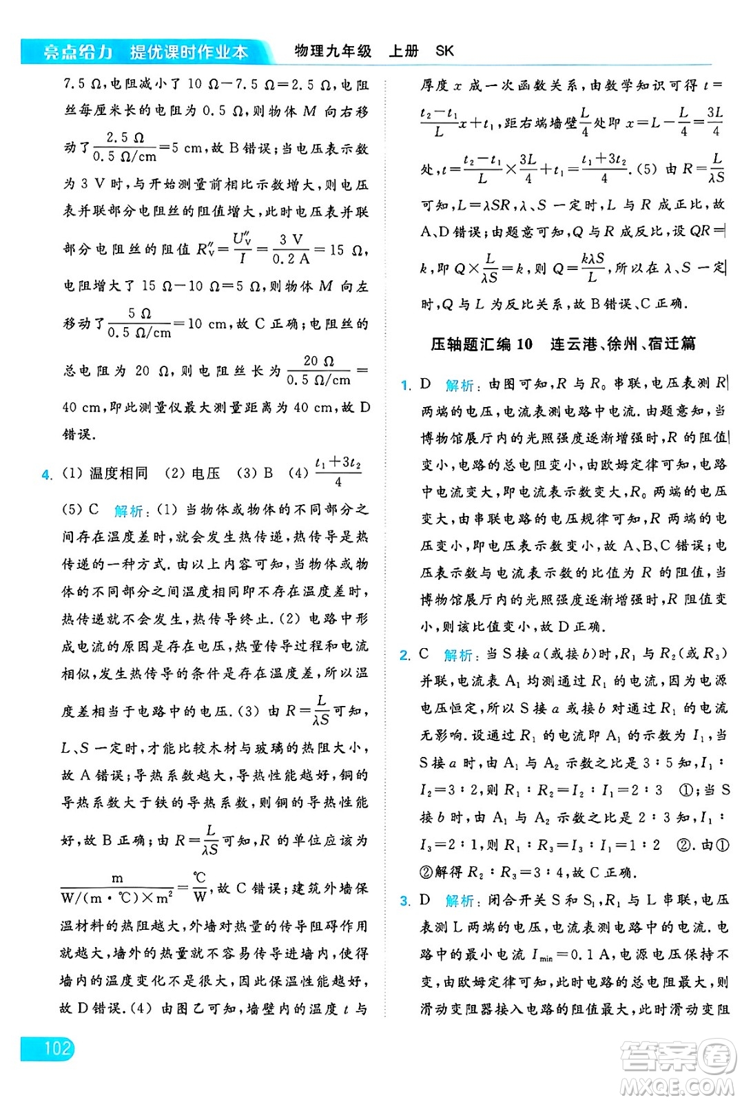 延邊教育出版社2024年秋亮點(diǎn)給力提優(yōu)課時(shí)作業(yè)本九年級(jí)物理上冊(cè)蘇科版答案