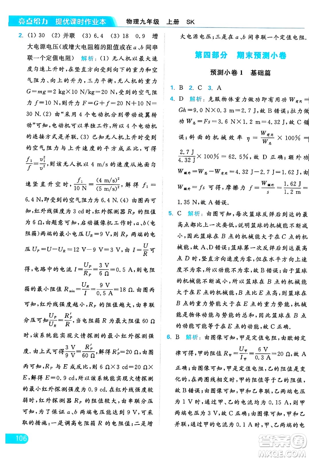 延邊教育出版社2024年秋亮點(diǎn)給力提優(yōu)課時(shí)作業(yè)本九年級(jí)物理上冊(cè)蘇科版答案