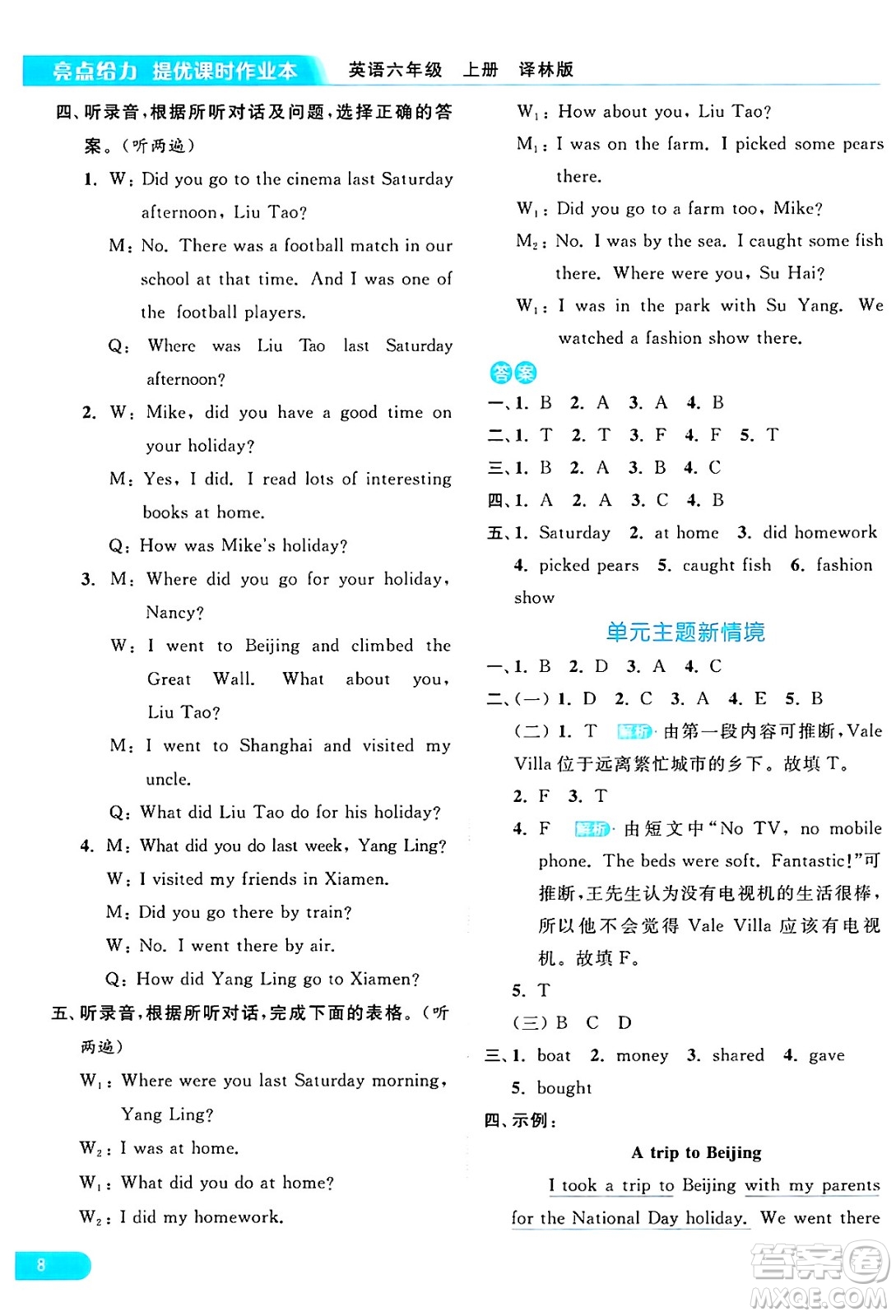 北京教育出版社2024年秋亮點給力提優(yōu)課時作業(yè)本六年級英語上冊譯林版答案
