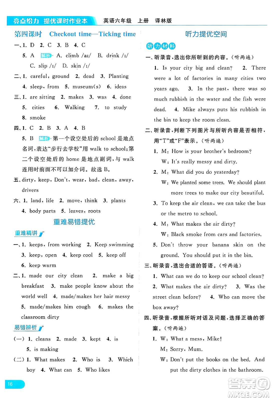 北京教育出版社2024年秋亮點給力提優(yōu)課時作業(yè)本六年級英語上冊譯林版答案