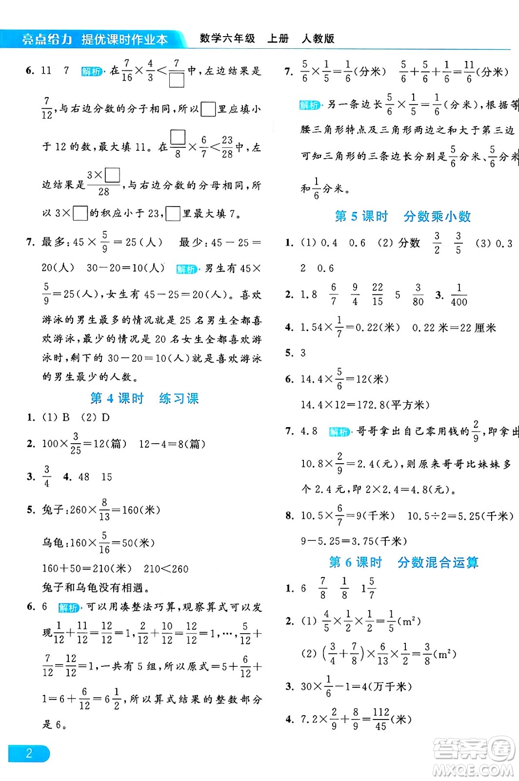 北京教育出版社2024年秋亮點給力提優(yōu)課時作業(yè)本六年級數(shù)學上冊人教版答案