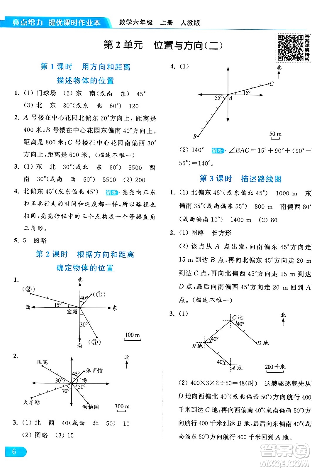 北京教育出版社2024年秋亮點給力提優(yōu)課時作業(yè)本六年級數(shù)學上冊人教版答案
