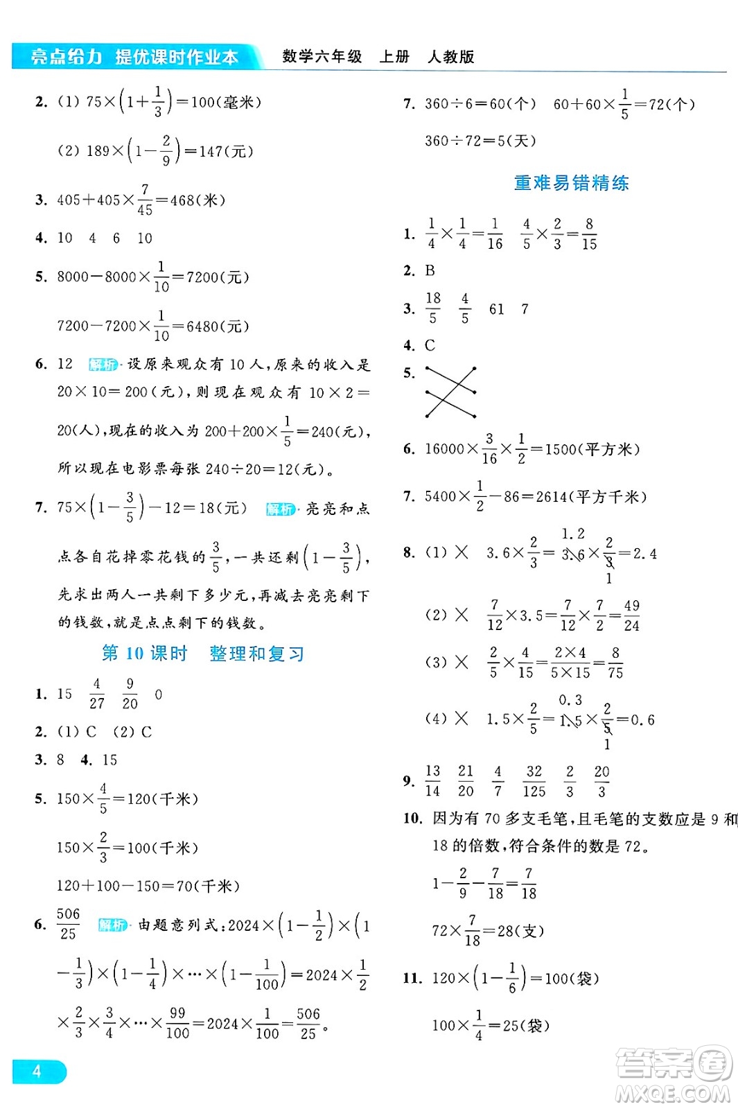 北京教育出版社2024年秋亮點給力提優(yōu)課時作業(yè)本六年級數(shù)學上冊人教版答案