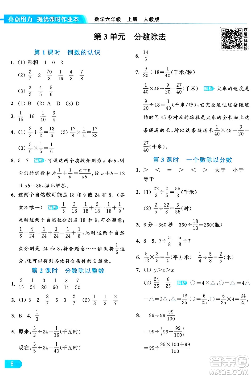 北京教育出版社2024年秋亮點給力提優(yōu)課時作業(yè)本六年級數(shù)學上冊人教版答案