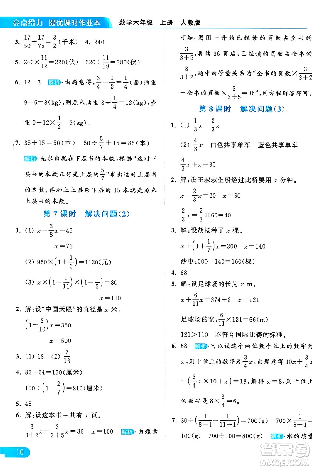 北京教育出版社2024年秋亮點給力提優(yōu)課時作業(yè)本六年級數(shù)學上冊人教版答案