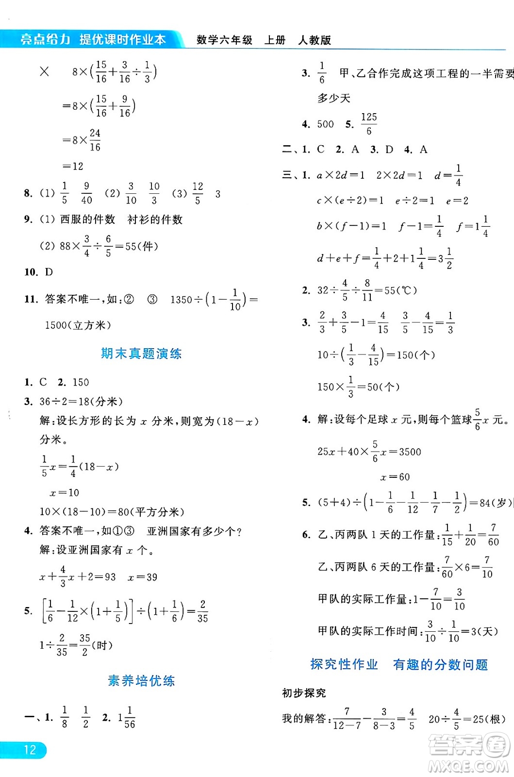 北京教育出版社2024年秋亮點給力提優(yōu)課時作業(yè)本六年級數(shù)學上冊人教版答案