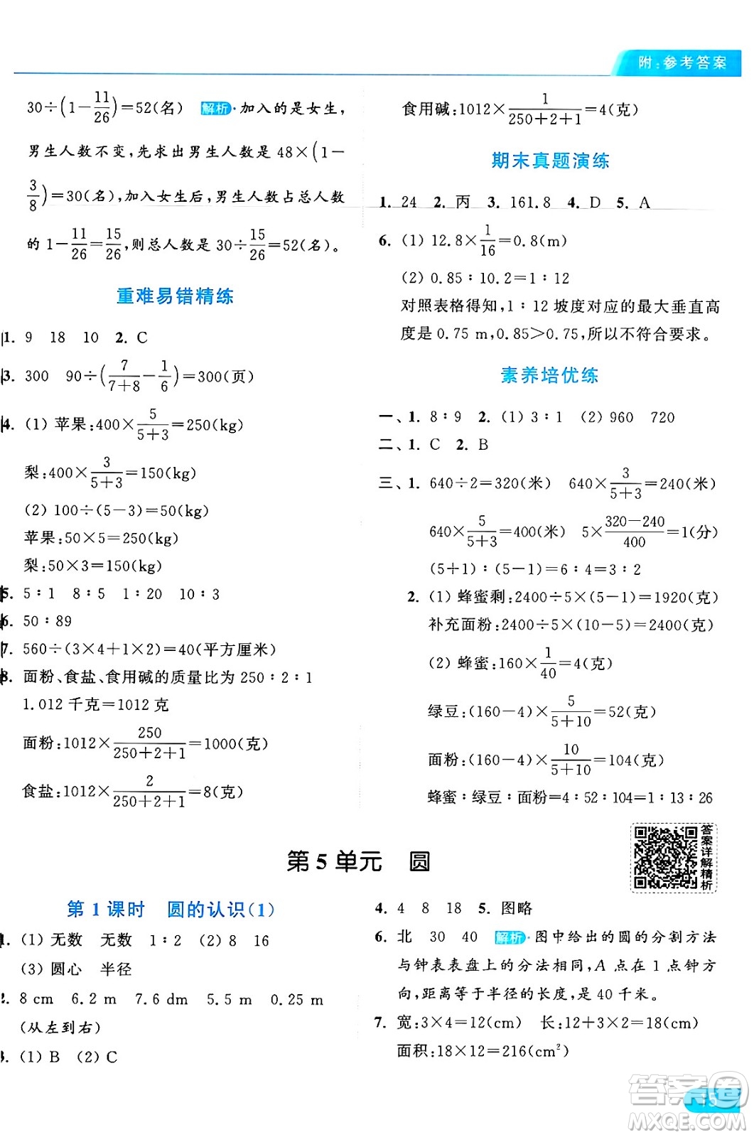 北京教育出版社2024年秋亮點給力提優(yōu)課時作業(yè)本六年級數(shù)學上冊人教版答案
