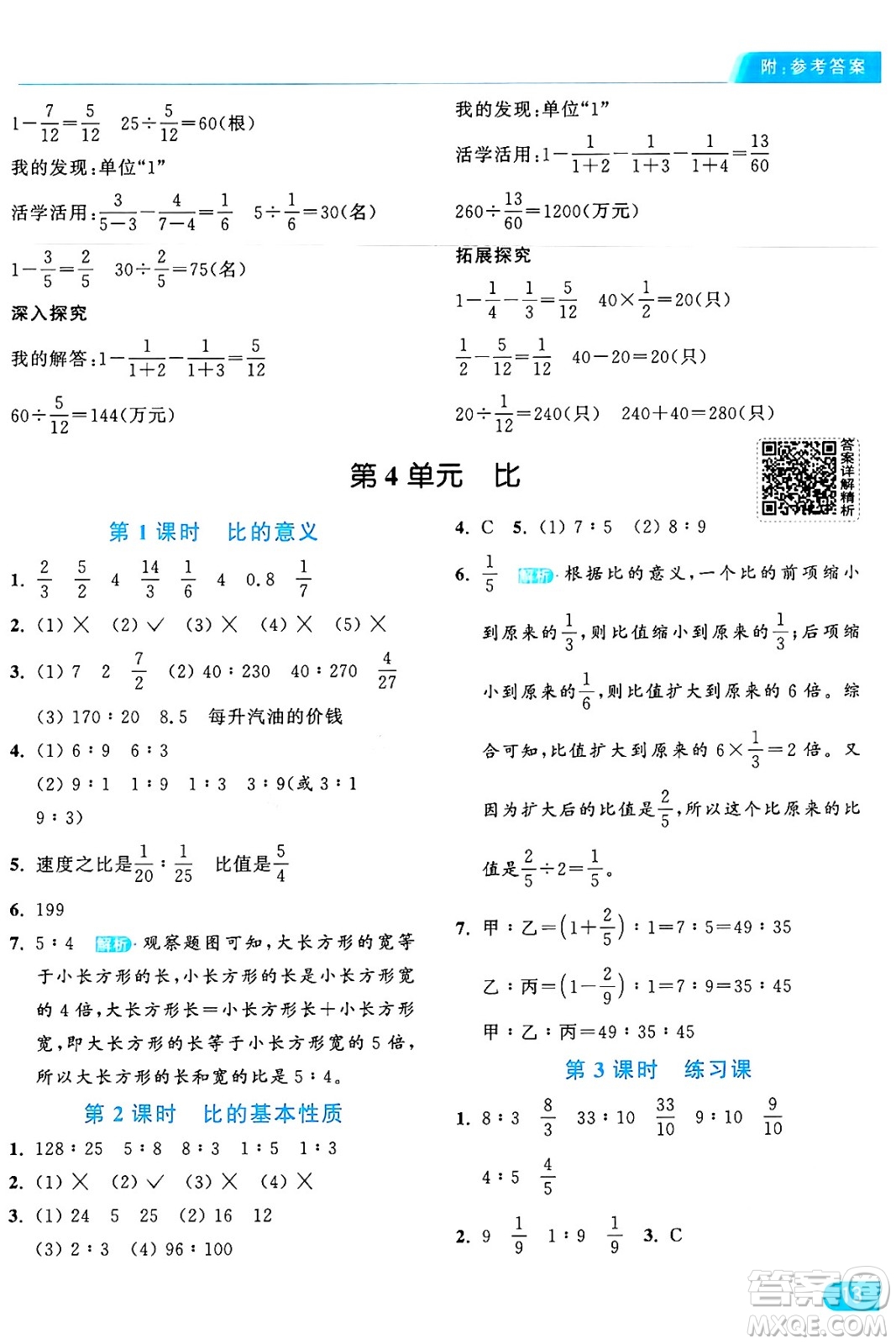 北京教育出版社2024年秋亮點給力提優(yōu)課時作業(yè)本六年級數(shù)學上冊人教版答案
