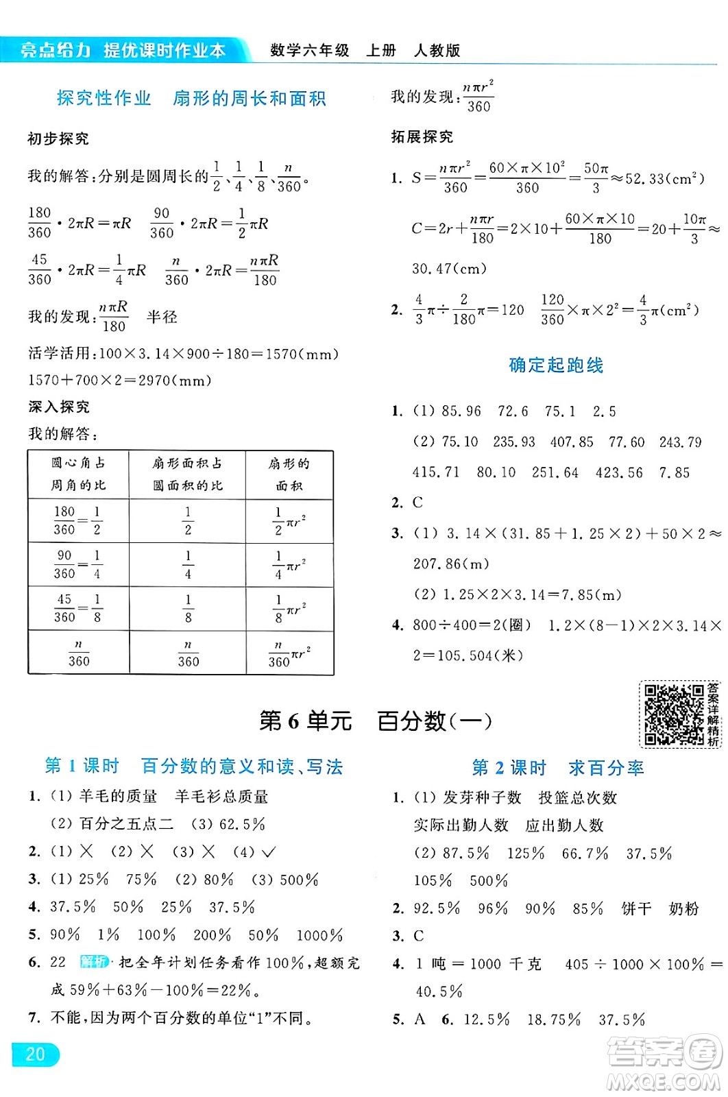 北京教育出版社2024年秋亮點給力提優(yōu)課時作業(yè)本六年級數(shù)學上冊人教版答案