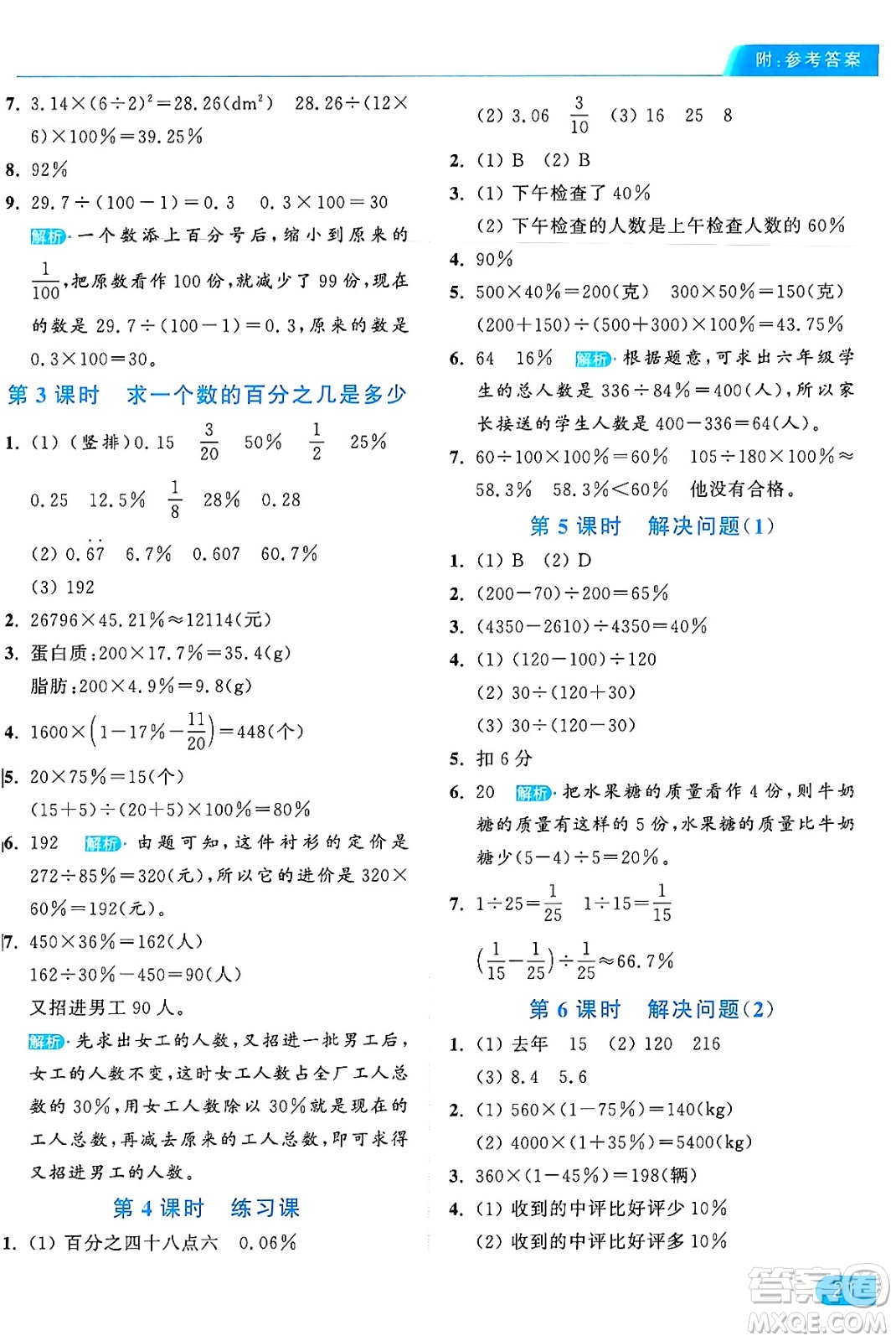 北京教育出版社2024年秋亮點給力提優(yōu)課時作業(yè)本六年級數(shù)學上冊人教版答案