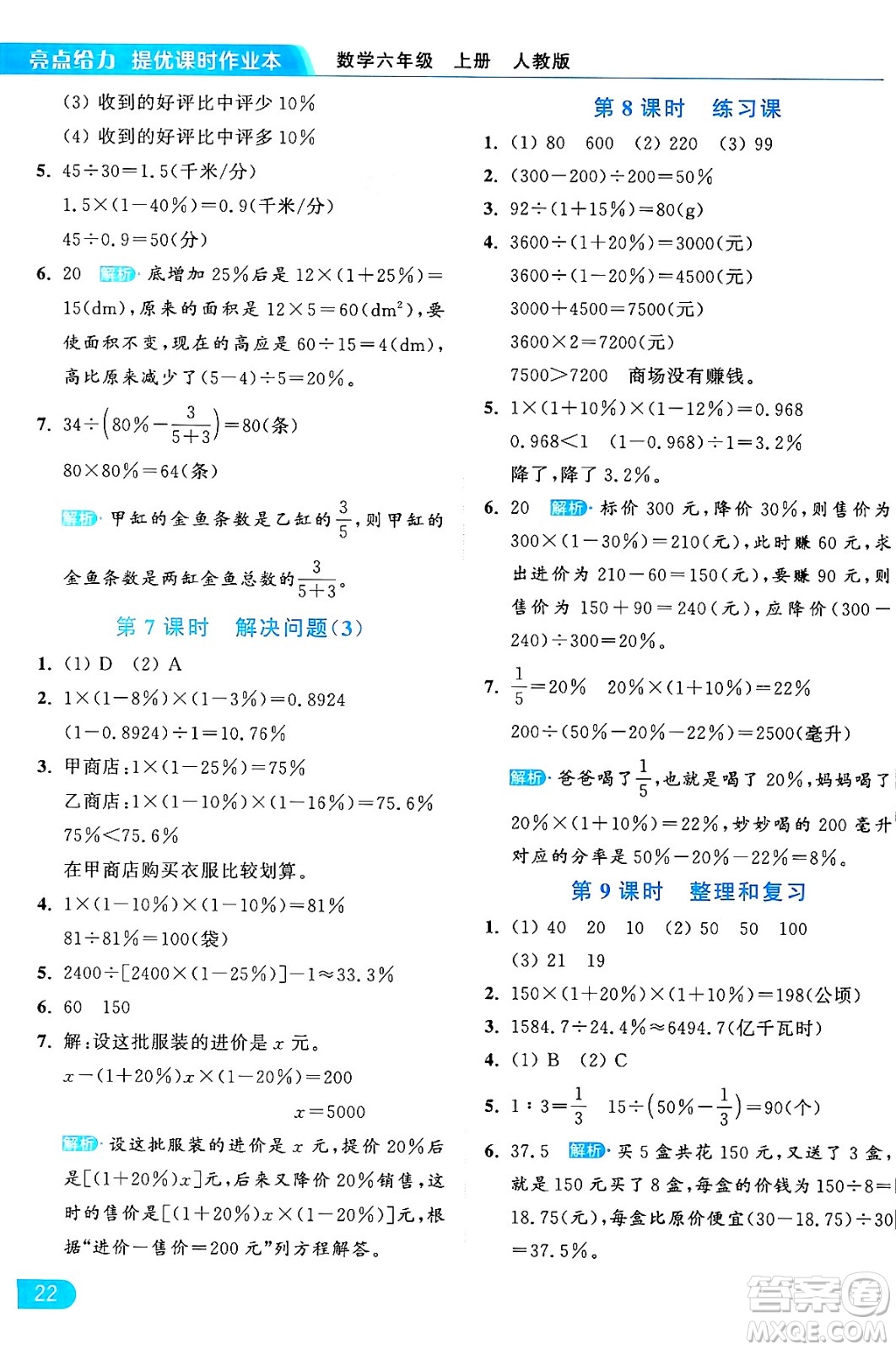 北京教育出版社2024年秋亮點給力提優(yōu)課時作業(yè)本六年級數(shù)學上冊人教版答案