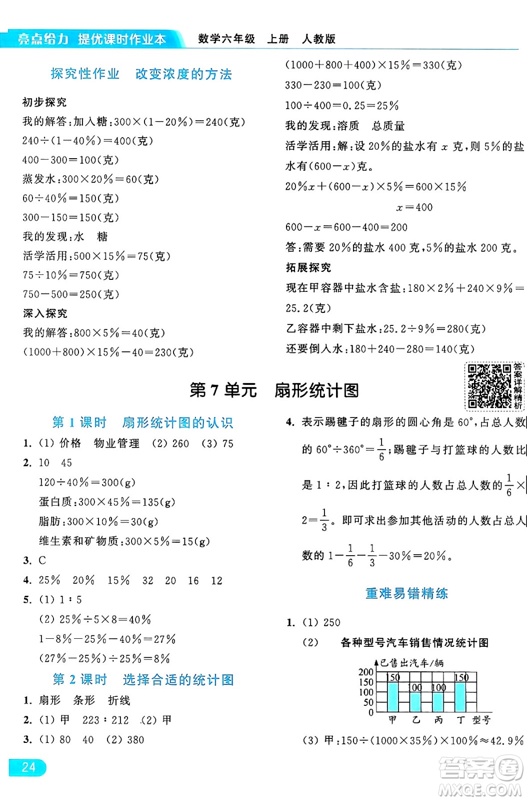 北京教育出版社2024年秋亮點給力提優(yōu)課時作業(yè)本六年級數(shù)學上冊人教版答案