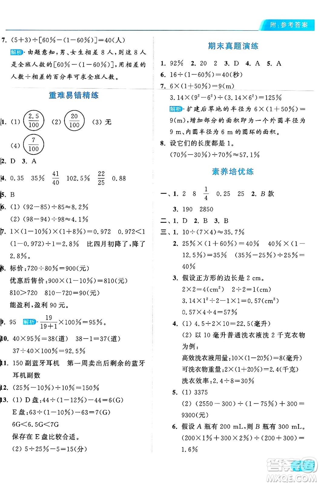 北京教育出版社2024年秋亮點給力提優(yōu)課時作業(yè)本六年級數(shù)學上冊人教版答案