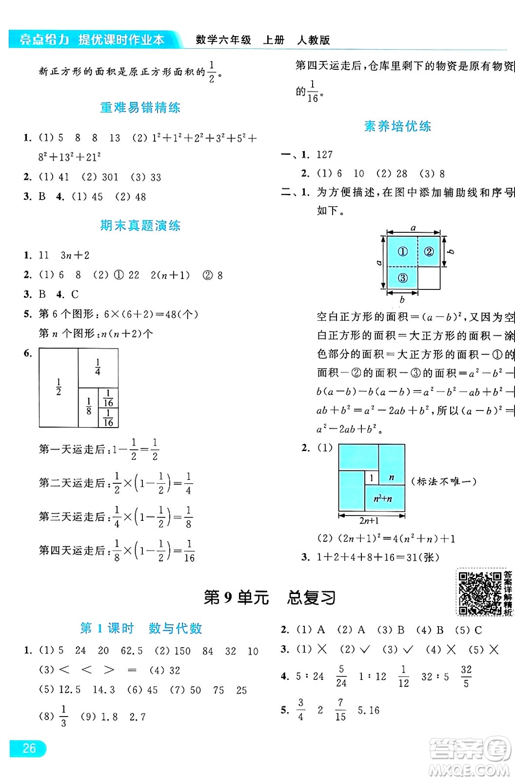 北京教育出版社2024年秋亮點給力提優(yōu)課時作業(yè)本六年級數(shù)學上冊人教版答案