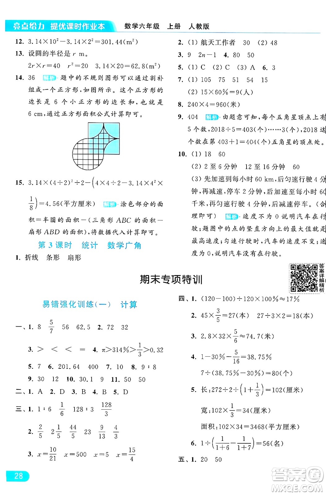 北京教育出版社2024年秋亮點給力提優(yōu)課時作業(yè)本六年級數(shù)學上冊人教版答案