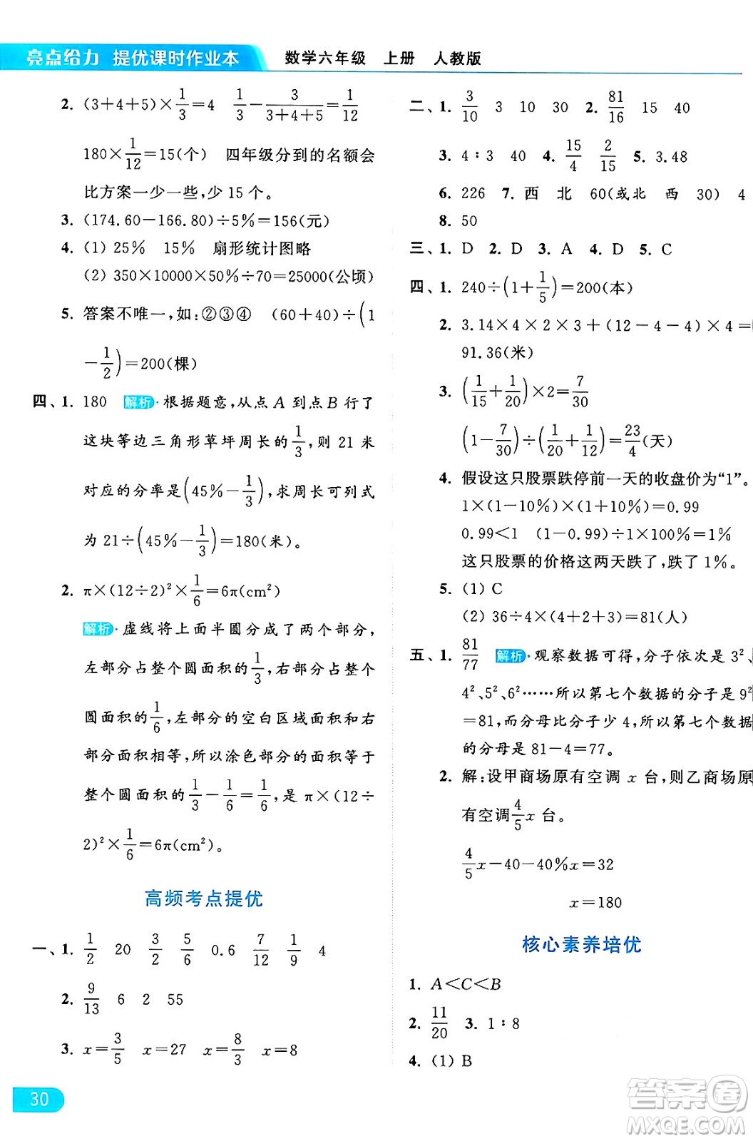 北京教育出版社2024年秋亮點給力提優(yōu)課時作業(yè)本六年級數(shù)學上冊人教版答案