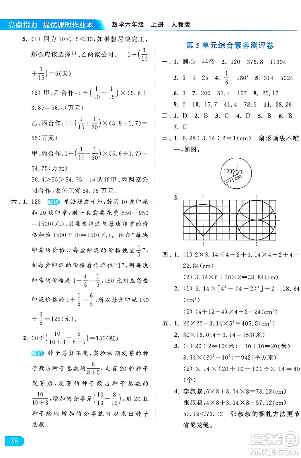 北京教育出版社2024年秋亮點給力提優(yōu)課時作業(yè)本六年級數(shù)學上冊人教版答案