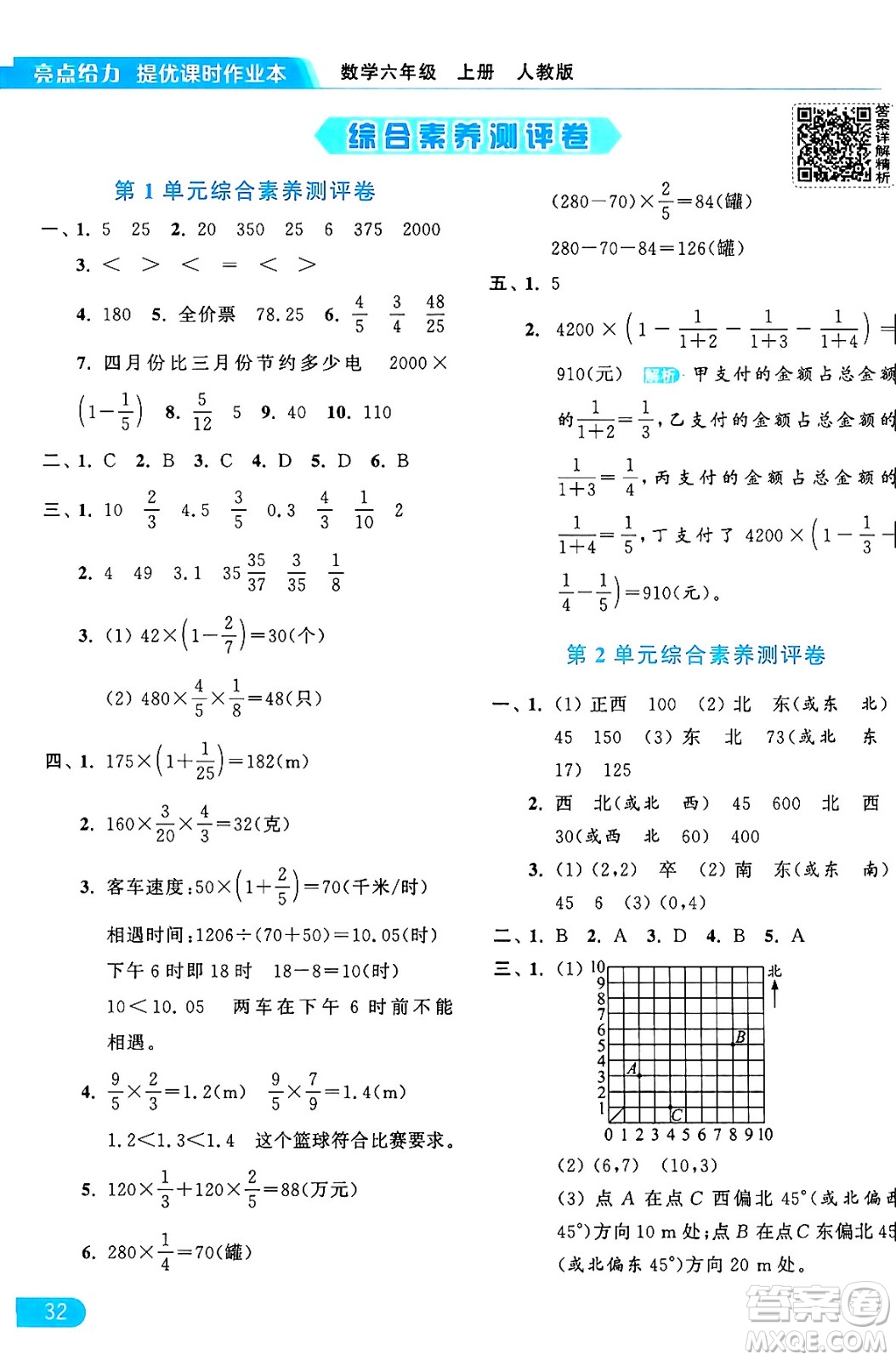 北京教育出版社2024年秋亮點給力提優(yōu)課時作業(yè)本六年級數(shù)學上冊人教版答案