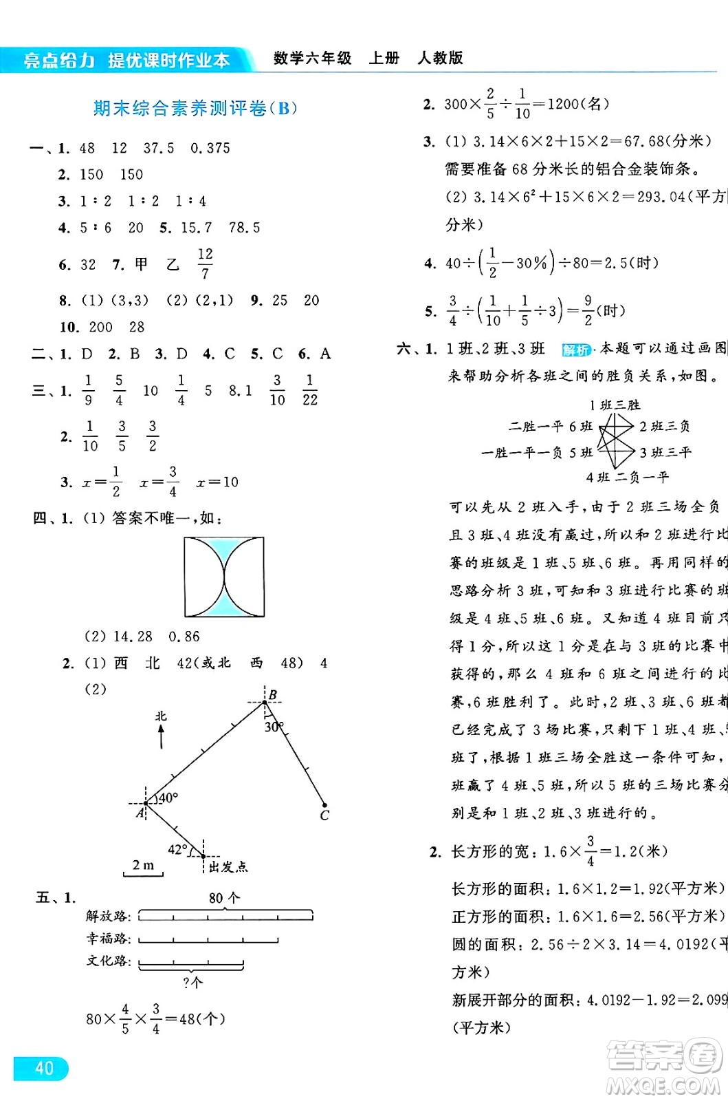 北京教育出版社2024年秋亮點給力提優(yōu)課時作業(yè)本六年級數(shù)學上冊人教版答案