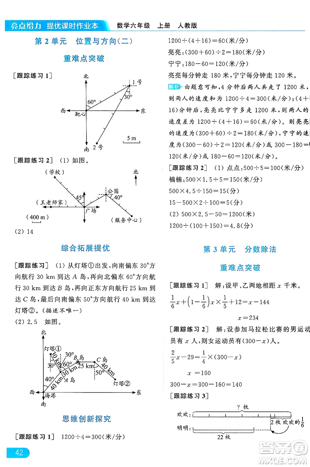 北京教育出版社2024年秋亮點給力提優(yōu)課時作業(yè)本六年級數(shù)學上冊人教版答案