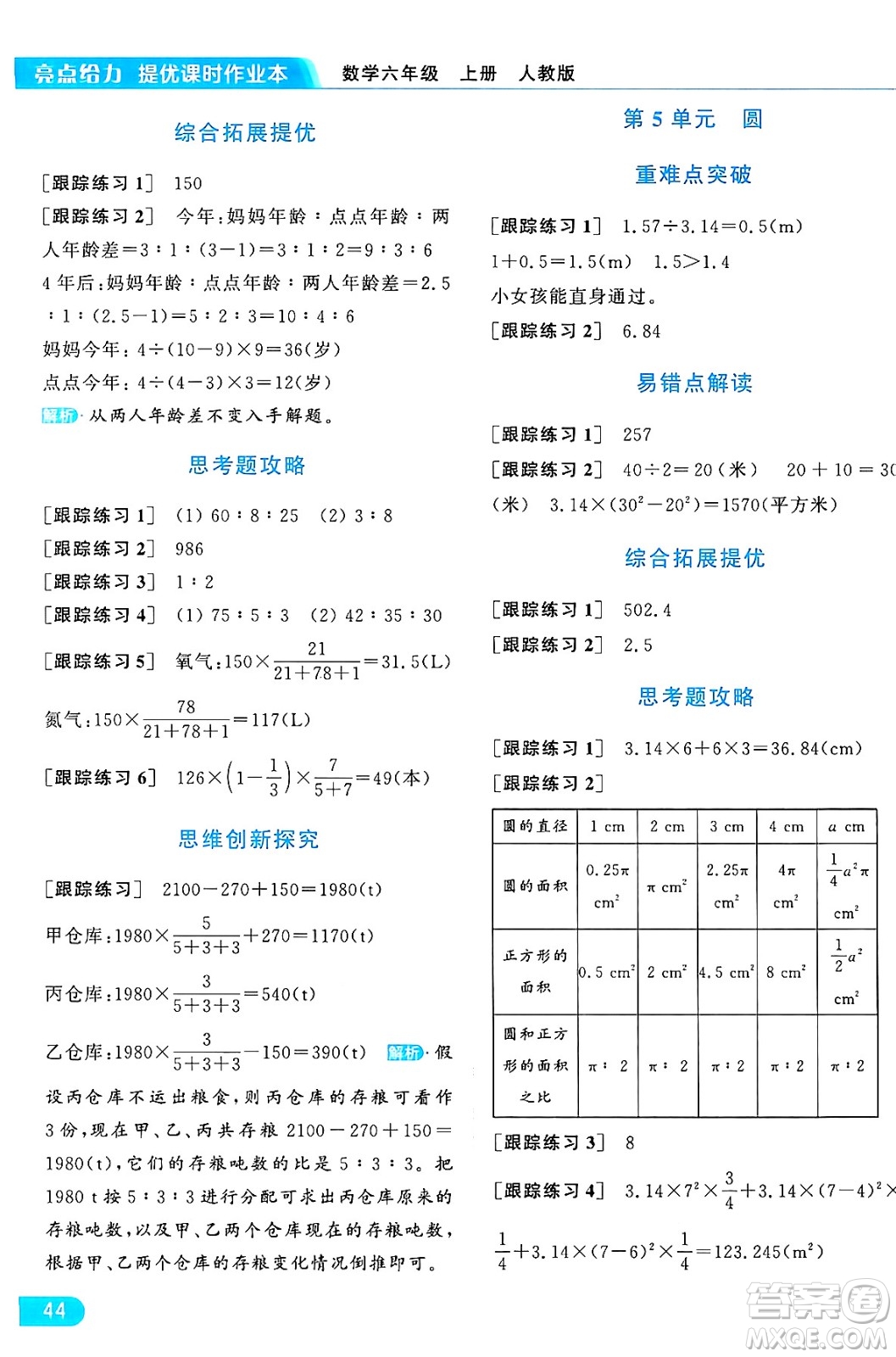 北京教育出版社2024年秋亮點給力提優(yōu)課時作業(yè)本六年級數(shù)學上冊人教版答案
