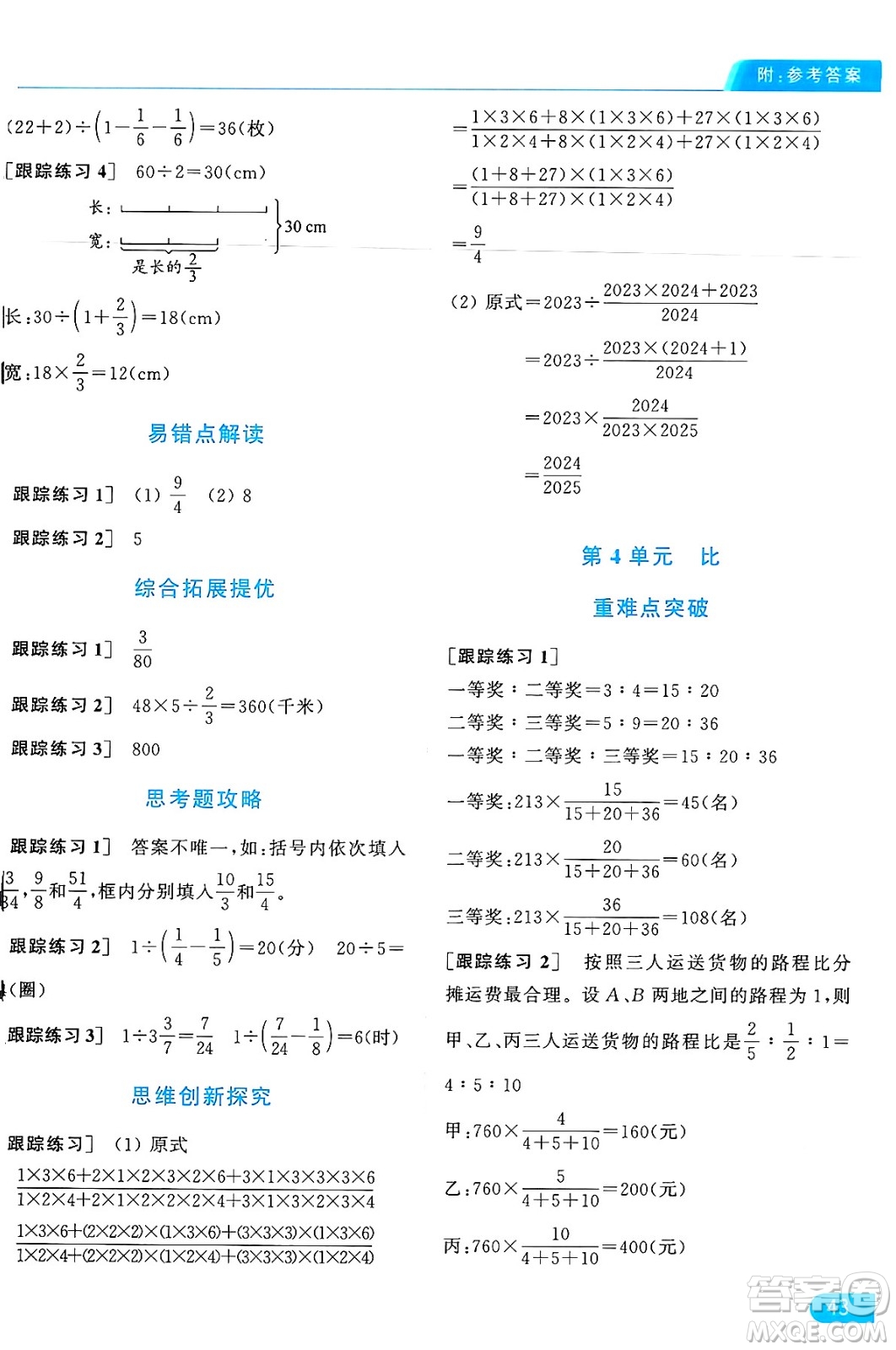 北京教育出版社2024年秋亮點給力提優(yōu)課時作業(yè)本六年級數(shù)學上冊人教版答案