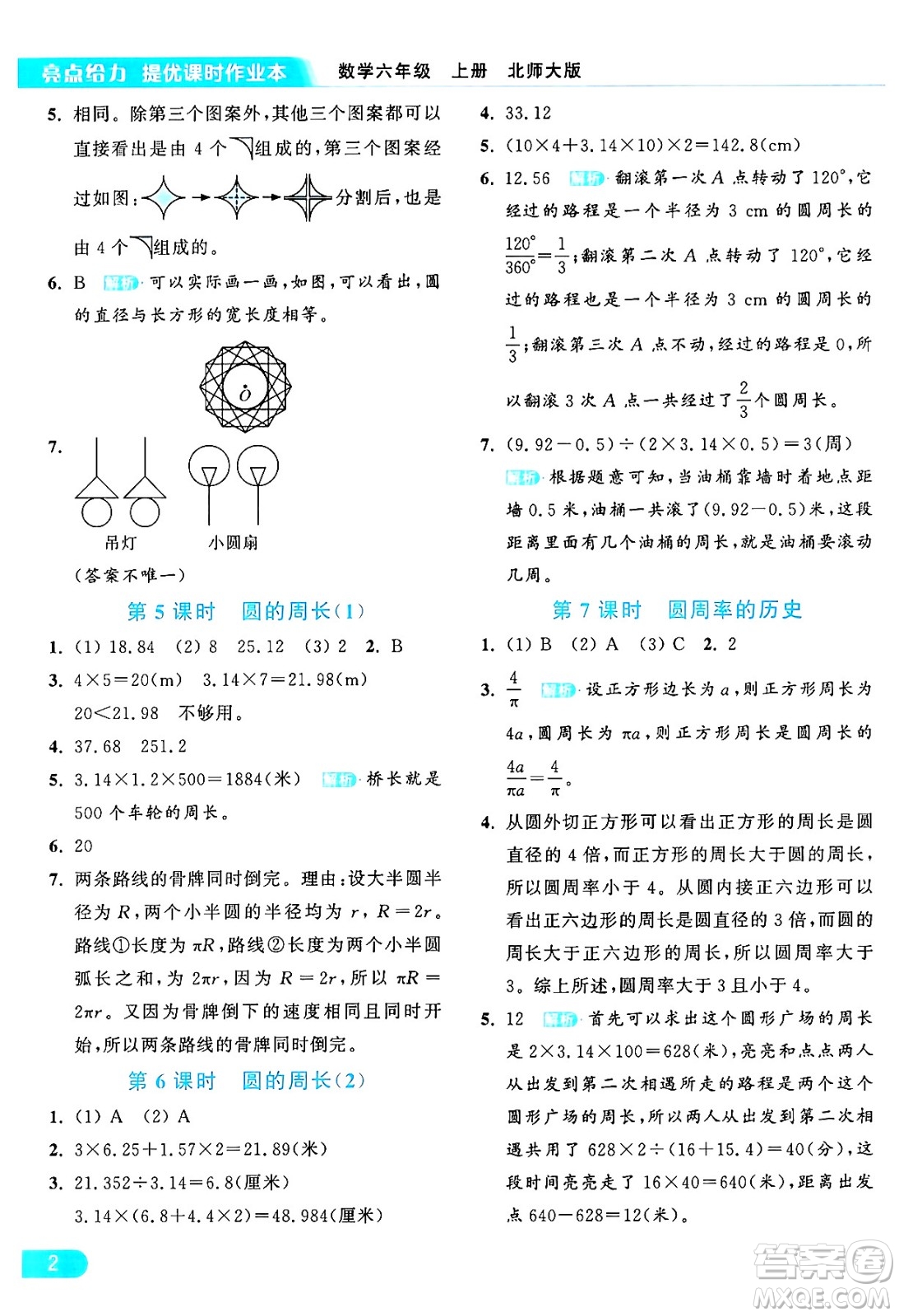 北京教育出版社2024年秋亮點給力提優(yōu)課時作業(yè)本六年級數(shù)學上冊北師大版答案