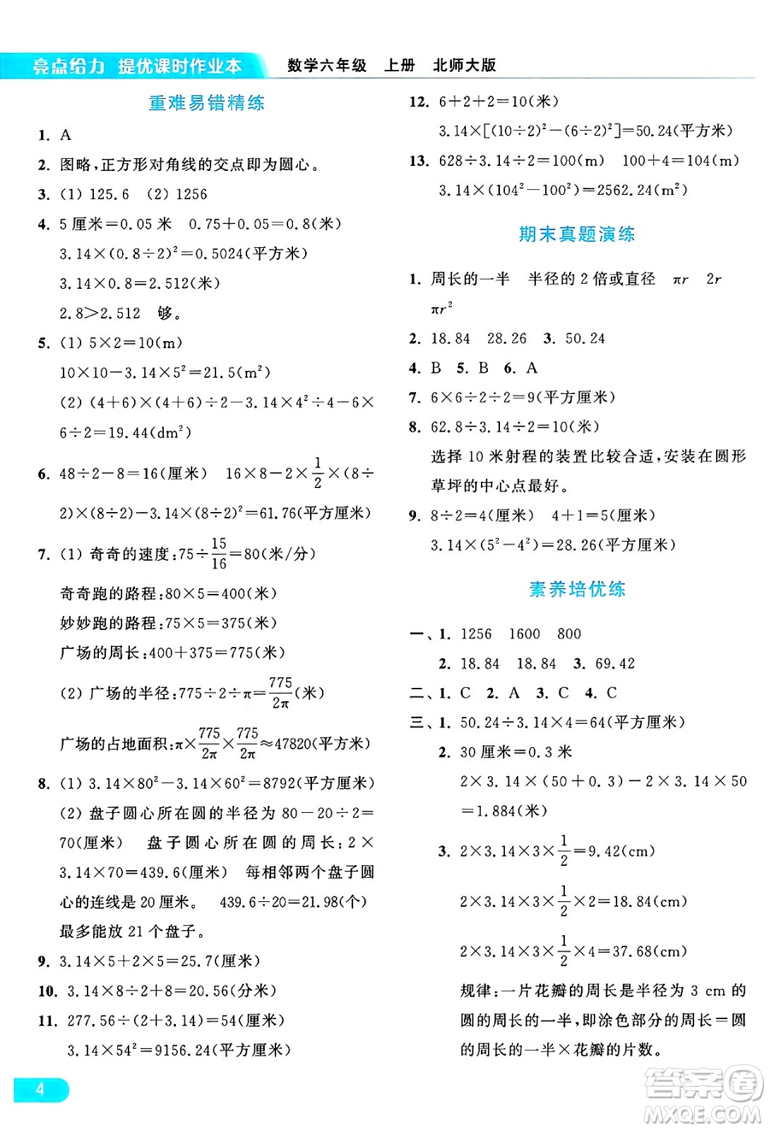 北京教育出版社2024年秋亮點給力提優(yōu)課時作業(yè)本六年級數(shù)學上冊北師大版答案