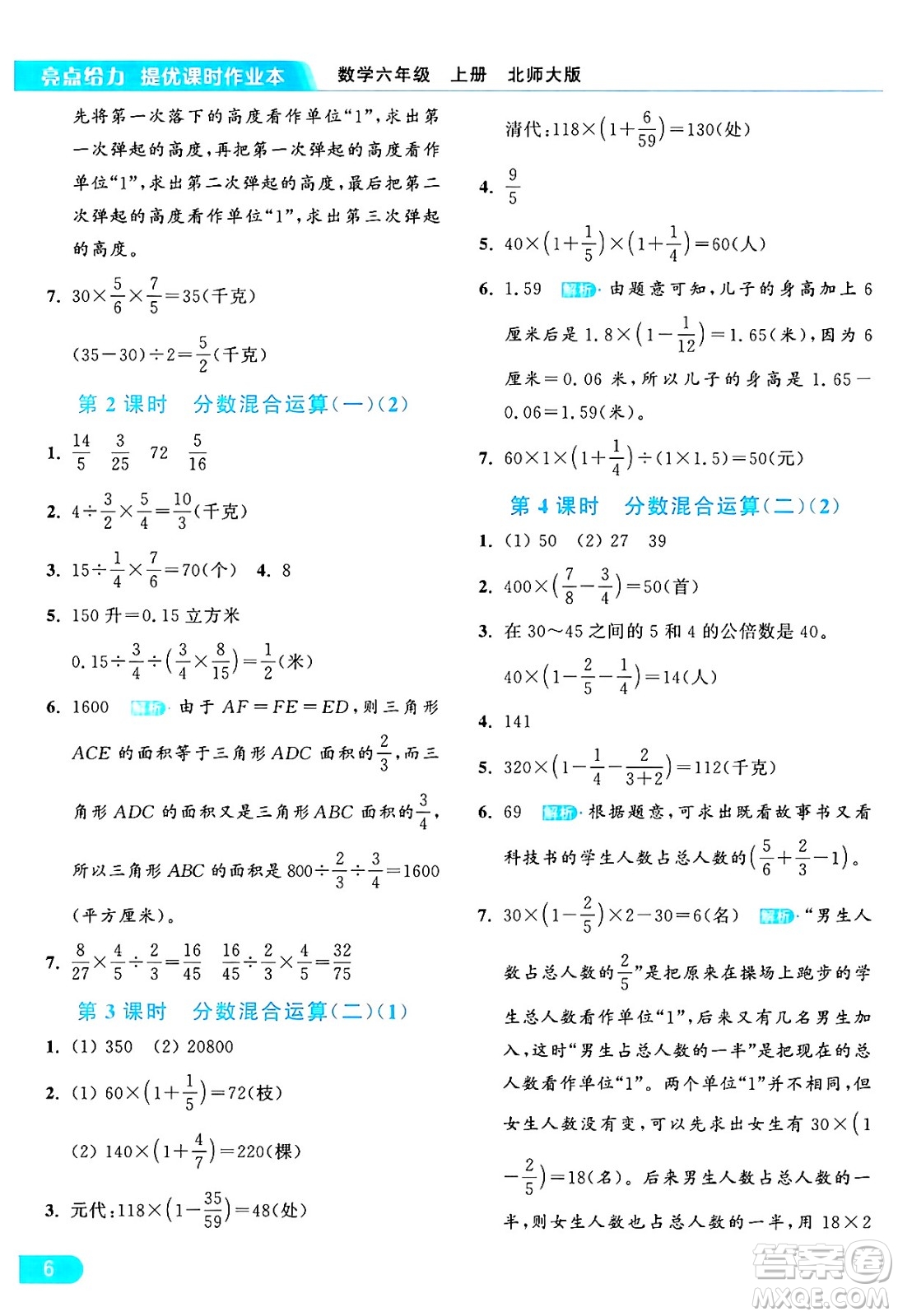 北京教育出版社2024年秋亮點給力提優(yōu)課時作業(yè)本六年級數(shù)學上冊北師大版答案