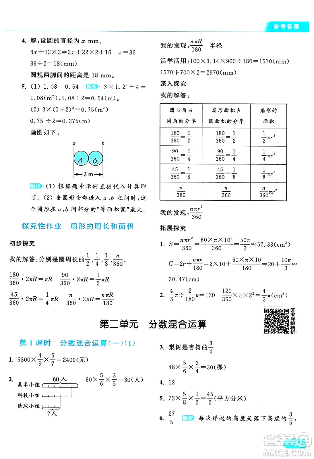 北京教育出版社2024年秋亮點給力提優(yōu)課時作業(yè)本六年級數(shù)學上冊北師大版答案