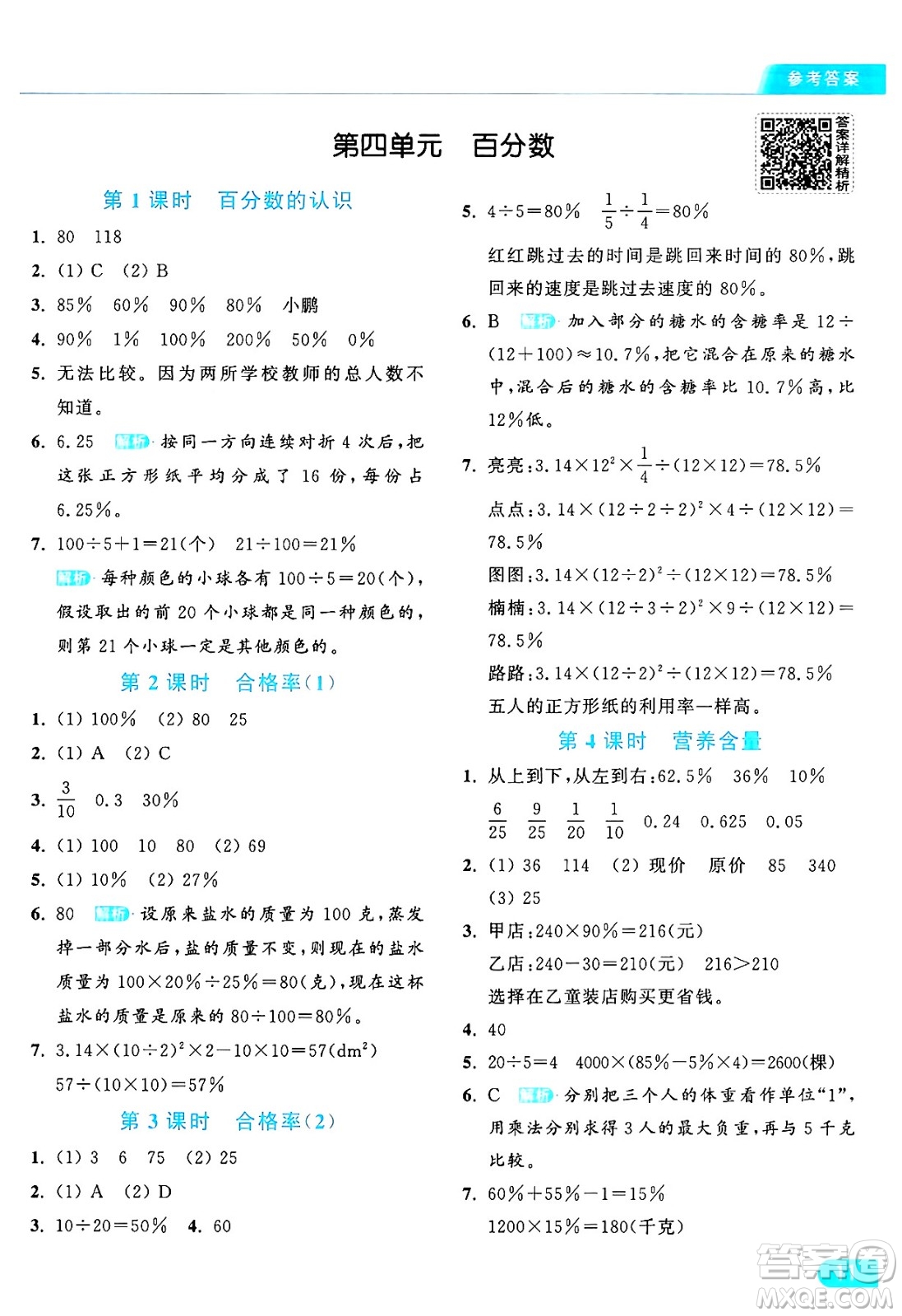 北京教育出版社2024年秋亮點給力提優(yōu)課時作業(yè)本六年級數(shù)學上冊北師大版答案