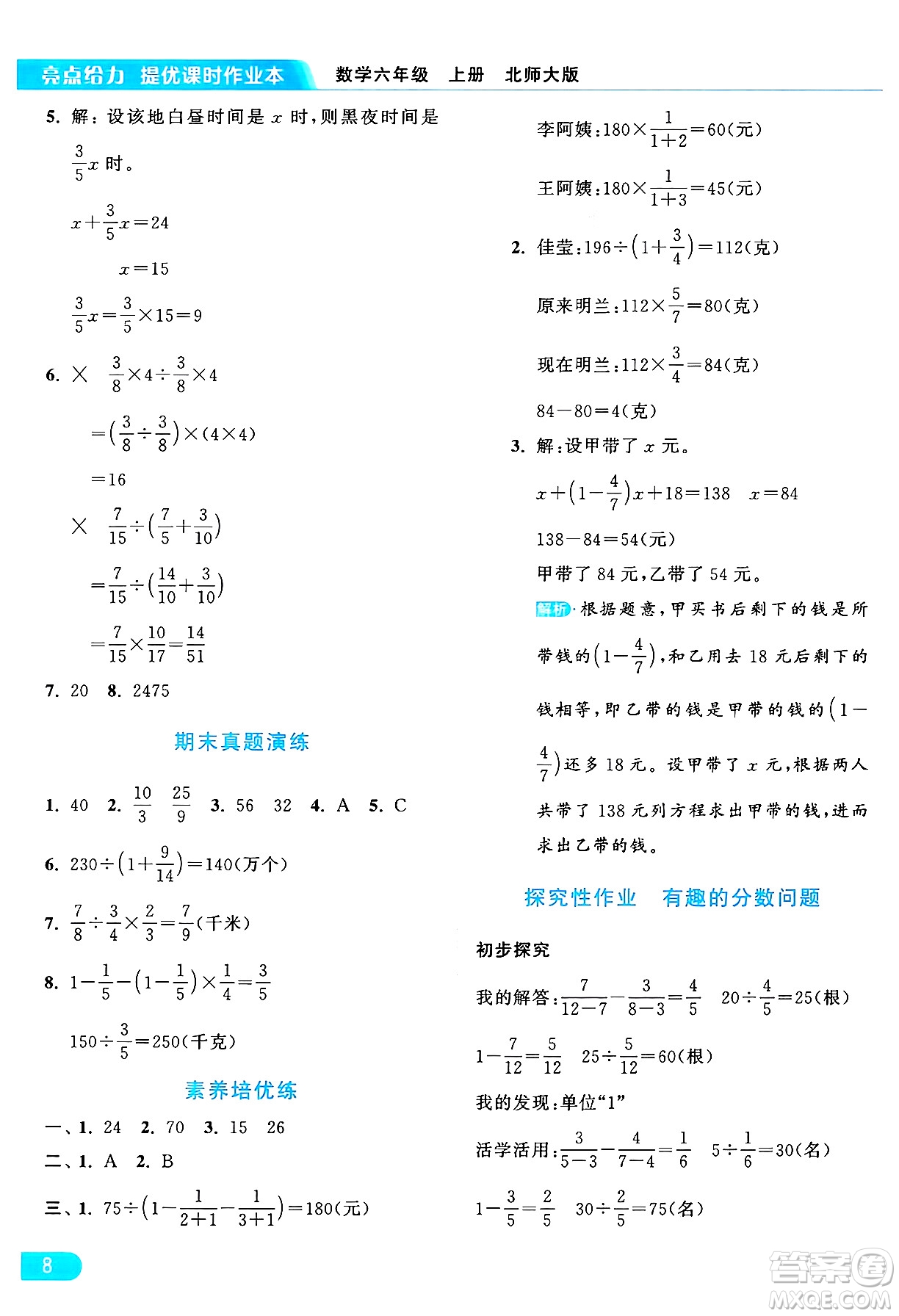 北京教育出版社2024年秋亮點給力提優(yōu)課時作業(yè)本六年級數(shù)學上冊北師大版答案